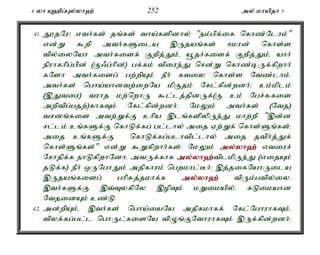 6 yh A`pg;Gy;yh`; 252 my; khapjh 5 
41. J}jNu! vth;fs; jq;fs; tha;fspdhy; "ek;gpf;if nfhz;Nlhk;" 
vd;W $wp mth;fSila ,Ujaq;fs; <khd; nfhs;s 
tpy;iyNah mth;fisf; Fwpj;Jk;é a+jh;fisf; Fwpj;Jk;é ahh; 
epuhfhpg;gpd; (F/g;hpd;) gf;fk; tpiue;J nrd;W nfhz;bUf;fpwhh; 
fNsh mth;fisg; gw;wpAk; ePh; ftiy nfhs;s Ntz;lhk;. 
mth;fs; ngha;ahdtw;iwNa kpFjk; Nfl;fpd;wdh;> ck;kplk; 
(,Jtiu) tuhj kw;nwhU $l;lj;jpdUf;(F ck; Ngr;Rfis 
mwptpg;gjw;)fhfTk; Nfl;fpd;wdh;> NkYk; mth;fs; (Ntj) 
trdq;fis mtw;Wf;F chpa ,lq;fspypUe;J khw;wp ",d;d 
rl;lk; cq;fSf;F nfhLf;fg; gl;lhy; mij Vw;Wf; nfhs;Sq;fs;> 
mij cq;fSf;F nfhLf;fg;glhtpl;lhy; mij jtph;j;Jf; 
nfhs;Sq;fs;" vd;W $Wfpwhh;fs;> NkYk; my;y;yh`; vtiur; 
Nrhjpf;f ehLfpwhNdhé mtUf;fhf my;y;yh`;t; plkpUe;J (vijAk; 
jLf;f) ePh; xUNghJk; mjpfhuk; ngwkhl;Bh;> ,j;jifNahUila 
,Ujaq;fisg; ghpRj;jkhf;f my;y;yh`; tpUk;gtpy;iyé 
,th;fSf;F ,t;TyfpNy ,opTk; kWikapy;é fLikahd 
NtjidAk; cz;L. 
42. md;wpAk;é ,th;fs; ngha;iaNa mjpfkhff; Nfl;NghuhfTk;é 
tpyf;fg;gl;l nghUl;fisNa tpOq;FNthuhfTk; ,Uf;fpd;wdh;> 
 