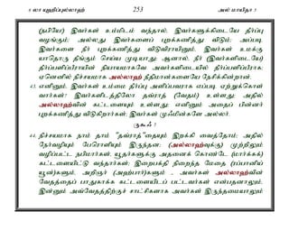 6 yh A`pg;Gy;yh`; 253 my; khapjh 5 
(egpNa!) ,th;fs; ck;kplk; te;jhy;é ,th;fSf;fpilNa jPh;g;G 
toq;Fk;> my;yJ ,th;fisg; Gwf;fzpj;J tpLk;> mg;gb 
,th;fis ePh; Gwf;fzpj;J tpLtpuhapDk;é ,th;fs; ckf;F 
ahnjhU jPq;Fk; nra;a KbahJ> Mdhy;é ePh; (,th;fspilNa) 
jPh;g;gspg;gPuhapd; epahakhfNt mth;fspilapy; jPh;g;gspg;gPuhf> 
Vnddpy; epr;rakhf my;y;yh`; ePjpkhd;fisNa Nerpf;fpd;whd;. 
43. vdpDk;é ,th;fs; ck;ik jPh;g;G mspg;gtuhf vg;gb Vw;Wf;nfhs; 
thh;fs;? ,th;fsplj;jpNyh jt;uhj; (Ntjk;) cs;sJ> mjpy; 
my;y;yh`;t; pd; fl;lisAk; cs;sJ> vdpDk; mijg; gpd;dh; 
Gwf;fzpj;J tpLfpwhh;fs;> ,th;fs; K/kpd;fNs my;yh;. 
U$/ 7 
44. epr;rakhf ehk; jhk; "jt;uhj;"ijAk; ,wf;fp itj;Njhk;> mjpy; 
Neh;topAk; NgnuhspAk; ,Ue;jd> (my;y;yh`;T; f;F) Kw;wpYk; 
topg;gl;l egpkhh;fs;é a+jh;fSf;F mjidf; nfhz;Nl (khh;f;ff;) 
fl;lisapl;L te;jhh;fs;> ,iwgf;jp epiwe;j Nkij (ug;ghdpa; 
a+d;)fSk;é mwpQh; (m`;ghh;)fSk; - mth;fs; my;y;yh`;t; pd; 
Ntjj;ijg; ghJfhf;f fl;lisaplg; gl;lth;fs; vd;gjdhYk;é 
,d;Dk; mt;Ntjj;jpw;Fr; rhl;rpfshf mth;fs; ,Ue;jikahYk; 
 