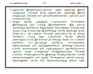 6 yh A`pg;Gy;yh`; 255 my; khapjh 5 
47. (Mjyhy;) ,d;[PiyAilath;fs;é mjpy; my;y;yh`; ,wf;fp 
itj;jijf; nfhz;L jPh;g;G toq;fl;Lk;> my;y;yh`; ,wf;fp 
itj;jijf; nfhz;L ahh; jPh;g;gspf;ftpy;iyNah mth;fs; jhd; 
ghtpfshthh;fs;. 
48. NkYk; (egpNa! Kw;wpYk;) cz;ikiaf; nfhz;Ls;s 
,t;Ntjj;ij ehk; ck;kPJ ,wf;fpAs;Nshk;é ,J jdf;F 
Kd;dpUe;j (xt;nthU) Ntjj;ijAk; nka;g;gLj;jf; $bajhfTk; 
mijg; ghJ fhg;gjhfTk; ,Uf;fpd;wJ. vdNt my;y;yh`; mUs; 
nra;j (rl;l jpl;lj;)ijf; nfhz;L mth;fspilNa ePh; jPh;g;Gr; 
nra;tPuhf> ckf;F te;j cz;ikia tpl;Lk; (tpyfpé) 
mth;fSila kd ,r;irfis ePh; gpd;gw;w Ntz;lhk;. cq;fspy; 
xt;nthU $l;lj;jhUf;Fk; xt;nthU khh;f;fj;ijAk;é 
topKiwiaAk; ehk; Vw;gLj;jpAs;Nshk;> my;y;yh`; ehbdhy; 
cq;fs; midtiuAk; xNu rKjhaj;jtuhf Mf;fpapUf;fyhk;> 
Mdhy;é mtd; cq;fSf;Ff; nfhLj;jpUg;gijf; nfhz;L 
cq;fis Nrhjpg;gjw;fhfNt (,t;thW nra;jpUf;fpwhd;)> vdNt 
ed;ikahdtw;wpd; ghy; Ke;jpf; nfhs;Sq;fs;. ePq;fs; ahtUk;é 
my;y;yh`;t; pd; gf;fNk kPs Ntz;bapUf;fpwJ> ePq;fs; vjpy; 
 