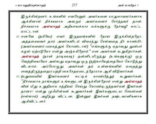 6 yh A`pg;Gy;yh`; 257 my; khapjh 5 
,Uf;fpd;wdh;> cq;fspy; vtNuDk; mth;fis ghJfhtyh;fshf 
Mf;fpdhy; epr;rakhf mtUk; mth;fisr; Nrh;e;jth; jhd;> 
epr;rakhf my;y;yh`; mepahaf;fhu kf;fSf;F Neh;top fhl;l 
khl;lhd;. 
52. vdNt (egpNa!) vth; ,Ujaq;fspy; Neha; ,Uf;fpd;wNjhé 
mj;jifath; jhk; mth;fsplk; tpiue;J nry;tij ePh; fhz;gPh;> 
(mth;fisg; gifj;Jf; nfhz;lhy;) "vq;fSf;F VjhtJ Jd;gr; 
Roy; Vw;gLNkh vd;W mQ;RfpNwhk;" vd mth;fs; $Wfpwhh;fs;> 
my;y;yh`; (jhd; ehbagb) jd;dplkpUe;J (cq;fSf;F) xU 
ntw;wpiaNah my;yJ VjhtJ xU (ew;)fhhpaj;ijNah nfhLj;J 
tplyhk;> mg;nghOJ mth;fs; jk; cs;sq;fspy; kiwj;J 
itj;jpUe;jijg; gw;wp ifNrjkile;Njhuhf Mfp tpLthh;fs;. 
53. (kWikapy; ,th;fisr; Rl;bf; fhz;gpj;J) $Wthh;fs;: 
"epr;rakhf ehq;fSk; cq;fSld; ,Uf;fpd;Nwhk; vd;W my;y;yh`; 
tpd; kPJ cWjpahf rj;jpak; nra;J nfhz;bUe;jth;fs; ,th;fs; 
jhdh? vd;W K/kpd;fs; $Wthh;fs;. ,th;fSila nray;fs; 
(vy;yhk;) mope;J tpl;ld> ,d;Dk; ,th;fs; e;lthspfshf 
Mfptpl;ldh;. 
 