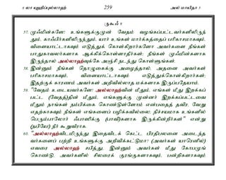 6 yh A`pg;Gy;yh`; 259 my; khapjh 5 
U$/ 9 
57. K/kpd;fNs! cq;fSf;FKd; Ntjk; toq;fg;gl;lth;fspypUe; 
Jk;é fh/gph;fspypUe;Jk;é ahh; cq;fs; khh;f;fj;ijg; ghpfhrkhfTk;é 
tpisahl;lhfTk; vLj;Jf; nfhs;fpwhh;fNsh mth;fis ePq;fs; 
ghJfhtyh;fshf Mf;fpf;nfhs;shjPh;fs;> ePq;fs; K/kpd;fshf 
,Ue;jhy; my;y;yh`;T; f;Nf mQ;rp ele;J nfhs;Sq;fs;. 
58. ,d;Dk; ePq;fs; njhOiff;F mioj;jhy;é mjid mth;fs; 
ghpfhrkhfTk;é tpisahl;lhfTk; vLj;Jf;nfhs;fpwhh;fs;> 
,jw;Ff; fhuzk; mth;fs; mwptpy;yhj kf;fshf ,Ug;gNjahk;. 
59. "Ntjk; cilath;fNs! my;y;yh`;t; pd; kPJk;é vq;fs; kPJ ,wf;fg; 
gl;l (Ntjj;)jpd; kPJk;é vq;fSf;F Kd;dh; ,wf;fg;gl;lit 
kPJk; ehq;fs; ek;gpf;if nfhz;Ls;Nshk; vd;gijj; jtpué NtW 
vjw;fhfTk; ePq;fs; vq;fisg; gopf;ftpy;iy> epr;rakhf cq;fspy; 
ngUk;ghNyhh; /gh]pf;F (ghtp)fshf ,Uf;fpd;wPh;fs;" vd;W 
(egpNa!) ePh; $WtPuhf. 
60. "my;y;yh`;t; plkpUe;J ,ijtplf; nfl;l gpujpgyid mile;j 
th;fisg; gw;wp cq;fSf;F mwptpf;fl;Lkh? (mth;fs; ahnudpy;) 
vtiu my;y;yh`; rgpj;Jé ,d;Dk; mth;fs; kPJ NfhgKq; 
nfhz;Lé mth;fspy; rpyiuf; Fuq;FfshfTk;é gd;wpfshfTk; 
 