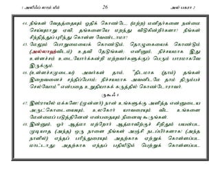 1 myp/g; yhk; kPk; 26 my; gfuh 2 
44. ePq;fs; Ntjj;ijAk; Xjpf; nfhz;Nlé (kw;w) kdpjh;fis ed;ik 
nra;AkhW Vtpé jq;fisNa kwe;J tpLfpd;wPh;fsh? ePq;fs; 
rpe;jpj;Jg; Ghpe;J nfhs;s Ntz;lhkh? 
45. NkYk; nghWikiaf; nfhz;Lk;é njhOifiaf; nfhz;Lk; 
(my;y;yh`;t; plk;) cjtp NjLq;fs;> vdpDk;é epr;rakhf ,J 
cs;sr;rk; cilNahh;f;fd;wp kw;wth;fSf;Fg; ngUk; ghukhfNt 
,Uf;Fk;. 
46. (cs;sr;rKila) mth;fs; jhk;é "jplkhf (jhk;) jq;fs; 
,iwtidr; re;jpg;Nghk;> epr;rakhf mtdplNk jhk; jpUk;gr; 
nry;Nthk;" vd;gij cWjpahff; fUj;jpy; nfhz;Nlhuhth;. 
U$/ 6 
47. ,];uhaPy; kf;fNs! (Kd;dh;) ehd; cq;fSf;F mspj;j vd;Dila 
mUl;nfhiliaAk;é cyNfhh; ahtiuAk; tpl cq;fis 
Nkd;ikg; gLj;jpNdd; vd;gijAk; epidT $Uq;fs;. 
48. ,d;Dk;é Xh; Mj;kh kw;Nwhh; Mj;khtpw;Fr; rpwpJk; gad;gl 
Kbahj (me;j) xU ehis ePq;fs; mQ;rp elg;gPh;fshf! (me;j 
ehspy;) ve;jg; ghpe;JiuAk; mjw;fhf Vw;Wf; nfhs;sg;gl 
khl;lhJ> mjw;fhf ve;jg; gjpyPLk; ngw;Wf; nfhs;sg;gl 
 