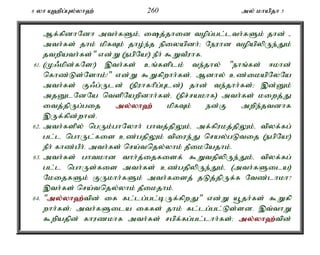 6 yh A`pg;Gy;yh`; 260 my; khapjh 5 
Mf;fpdhNdh mth;fSk;é ij;jhid topg;gl;lth;fSk; jhd; - 
mth;fs; jhk; kpfTk; jho;e;j epiyapdh;> Neuhd topapypUe;Jk; 
jtwpath;fs;" vd;W (egpNa!) ePh; $WtPuhf. 
61. (K/kpd;fNs!) ,th;fs; cq;fsplk; te;jhy; "ehq;fs; <khd; 
nfhz;Ls;Nshk;!" vd;W $Wfpwhh;fs;. Mdhy; cz;ikapNyNa 
mth;fs; F/g;Uld; (epuhfhpg;Gld;) jhd; te;jhh;fs;> ,d;Dk; 
mjDlNdNa ntspNawpdhh;fs;é (epr;rakhf) mth;fs; kiwj;J 
itj;jpUg;gij my;y;yh`; kpfTk; ed;F mwpe;jtdhf 
,Uf;fpd;whd;. 
62. mth;fspy; ngUk;ghNyhh; ghtj;jpYk;é mf;fpukj;jpYk;é tpyf;fg; 
gl;l nghUl;fis cz;gjpYk; tpiue;J nray;gLtij (egpNa!) 
ePh; fhz;gPh;. mth;fs; nra;tnjy;yhk; jPikNajhk;. 
63. mth;fs; ghtkhd thh;j;ijfisf; $WtjpypUe;Jk;é tpyf;fg; 
gl;l nghUs;fis mth;fs; cz;gjpypUe;Jk;é (mth;fSila) 
NkijfSk; FUkhh;fSk; mth;fisj; jLj;jpUf;f Ntz;lhkh? 
,th;fs; nra;tnjy;yhk; jPikjhk;. 
64. "my;y;yh`;t; pd; if fl;lg;gl;bUf;fpwJ" vd;W a+jh;fs; $Wfp 
whh;fs;> mth;fSila iffs; jhk; fl;lg;gl;Ls;sd. ,t;thW 
$wpajpd; fhuzkhf mth;fs; rgpf;fg;gl;lhh;fs;> my;y;yh`;t; pd; 
 