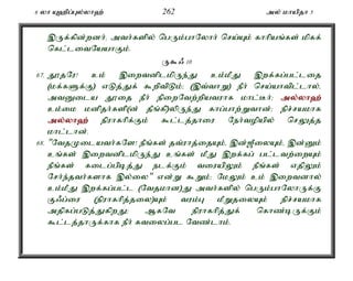 6 yh A`pg;Gy;yh`; 262 my; khapjh 5 
,Uf;fpd;wdh;é mth;fspy; ngUk;ghNyhh; nra;Ak; fhhpaq;fs; kpff; 
nfl;litNaahFk;. 
U$/ 10 
67. J}jNu! ck; ,iwtdplkpUe;J ck;kPJ ,wf;fg;gl;lij 
(kf;fSf;F) vLj;Jf; $wptpLk;> (,t;thW) ePh; nra;ahtpl;lhy;é 
mtDila J}ij ePh; epiwNtw;wpatuhf khl;Bh;> my;y;yh`; 
ck;ik kdpjh;fsp(d; jPq;fp)ypUe;J fhg;ghw;Wthd;> epr;rakhf 
my;y;yh`; epuhfhpf;Fk; $l;lj;jhiu Neh;topapy; nrYj;j 
khl;lhd;. 
68. "NtjKilath;fNs! ePq;fs; jt;uhj;ijAk;é ,d;[PiyAk;é ,d;Dk; 
cq;fs; ,iwtdplkpUe;J cq;fs; kPJ ,wf;fg; gl;ltw;iwAk; 
ePq;fs; filg;gpbj;J elf;Fk; tiuapYk; ePq;fs; vjpYk; 
Nrh;e;jth;fshf ,y;iy" vd;W $Wk;> NkYk; ck; ,iwtdhy; 
ck;kPJ ,wf;fg;gl;l (Ntjkhd)J mth;fspy; ngUk;ghNyhUf;F 
F/g;iu (epuhfhpj;jiy)Ak; tuk;G kPWjiyAk; epr;rakhf 
mjpfg;gLj;JfpwJ> MfNt epuhfhpj;Jf; nfhz;bUf;Fk; 
$l;lj;jhUf;fhf ePh; ftiyg;gl Ntz;lhk;. 
 