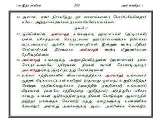 7 t ,jh ]kpC 268 my; khapjh 5 
86. Mdhy;é vth; epuhfhpj;Jé ek; trdq;fisg; ngha;g;gpf;fpd;whh; 
fNshé m(j;jifa)th;fs; eufthrpfNsahthh;fs;. 
U$/ 12 
87. K/kpd;fNs! my;y;yh`; cq;fSf;F `yhyhf;fp (MFkhf;fp) 
As;sé ghpRj;jkhd nghUl;fis `uhkhditahf (tpyf;fg; 
gl;litahf) Mf;fpf; nfhs;shjPh;fs;> ,d;Dk; tuk;G kPwpAk; 
nry;yhjPh;fs;> epr;rakhf my;y;yh`; tuk;G kPWgth;fis 
Nerpg;gjpy;iy. 
88. my;y;yh`; cq;fSf;F mDkjpaspj;Js;s (`yhyhd) ey;y 
nghUl;fisNa GrpAq;fs;> ePq;fs; <khd; nfhz;bUf;Fk; 
my;y;yh`;T; f;F mQ;rp ele;J nfhs;Sq;fs;. 
89. cq;fs; rj;jpaq;fspy; tPzhdtw;wpw;fhf my;y;yh`; cq;fisf; 
Fw;wk; gpbf;fkhl;lhd;>vdpDk; (VjhtJ xd;iw) cWjpg;gLj;jr; 
nra;Ak; rj;jpaq;fSf;fhf (mtw;wpy; jtwpdhy;) cq;fisg; 
gpbg;ghd;> (vdNt rj;jpaj;ij Kwpj;jhy;) mjw;Fhpa ghpfhu 
khtJ: cq;fs; FLk;gj;jpdUf;F ePq;fs; nfhLf;Fk; Mfhuj;jpy; 
eLj;ju khdijf; nfhz;L gj;J ViofSf;F cztspf;f 
Ntz;Lk;é my;yJ mth;fSf;F Mil mzptpf;f Ntz;Lk;é 
 