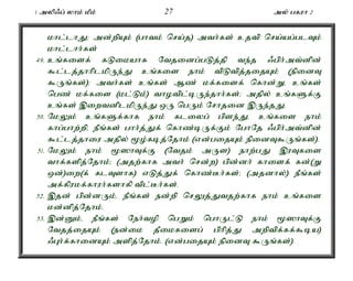 1 myp/g; yhk; kPk; 27 my; gfuh 2 
khl;lhJ> md;wpAk; (ghtk; nra;j) mth;fs; cjtp nra;ag;glTk; 
khl;lhh;fs; 
49. cq;fisf; fLikahf Ntjidg;gLj;jp te;j /gph;mt;dpd; 
$l;lj;jhhplkpUe;J cq;fis ehk; tpLtpj;jijAk; (epidT 
$Uq;fs;)> mth;fs; cq;fs; Mz; kf;fisf; nfhd;Wé cq;fs; 
ngz; kf;fis (kl;Lk;) thotpl;bUe;jhh;fs;> mjpy; cq;fSf;F 
cq;fs; ,iwtdplkpUe;J xU ngUk; Nrhjid ,Ue;jJ. 
50. NkYk; cq;fSf;fhf ehk; fliyg; gpse;Jé cq;fis ehk; 
fhg;ghw;wpé ePq;fs; ghh;j;Jf; nfhz;bUf;Fk; NghNj /gph;mt;dpd; 
$l;lj;jhiu mjpy; %o;fbj;Njhk; (vd;gijAk; epidT$Uq;fs;). 
51. NkYk; ehk; %]hTf;F (Ntjk; mUs) ehw;gJ ,uTfis 
thf;fspj;Njhk;> (mjw;fhf mth; nrd;w) gpd;dh; fhisf; fd;(W 
xd;)iw(f; flTshf) vLj;Jf; nfhz;Bh;fs;> (mjdhy;) ePq;fs; 
mf;fpukf;fhuh;fshfp tpl;Bh;fs;. 
52. ,jd; gpd;dUk;é ePq;fs; ed;wp nrYj;Jtjw;fhf ehk; cq;fis 
kd;dpj;Njhk;. 
53. ,d;Dk;é ePq;fs; Neh;top ngWk; nghUl;L ehk; %]hTf;F 
Ntjj;ijAk; (ed;ik jPikfisg; gphpj;J mwptpf;ff;$ba) 
/Gh;f;fhidAk; mspj;Njhk;. (vd;gijAk; epidT $Uq;fs;). 
 