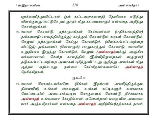 7 t ,jh ]kpC 270 my; khapjh 5 
Gwf;fzpj;Jtpl;lhy;é (ek; fl;lisfisj;) njspthf vLj;J 
tpsf;FtJ kl;LNk ek; J}jh; kPJ flikahFk; vd;gij mwpe;J 
nfhs;Sq;fs;. 
93. <khd; nfhz;Lé ew;fUkq;fs; nra;gth;fs; (vjph;fhyj;jpy;) 
jq;fis(g; ghtj;jpypUe;J) fhj;Jf; nfhz;Lk;é <khd; nfhz;Lk;é 
NkYk; ew;fUkq;fs; nra;J nfhz;Lk;é (tpyf;fg;gl;ltw;iw 
tpl;Lj;) jq;fisg; (gpd;dUk;) ghJfhj;Jf; nfhz;Lé <khdpy; 
cWjpahf ,Ue;J nfhz;Lk;é NkYk; (my;y;yh`;T; f;F) mQ;rpa 
th;fshdhy;é nrd;w fhyj;jpy; (,t;tpjpKiwfs; tUKd;) 
jLf;fg;gl;ltw;iw mth;fs; Grpj;Jtpl;lJ Fwpj;J mth;fs; kPJ 
Fw;wk; Vw;glhJ> ed;ik nra;fpwth;fisNa my;y;yh`; 
Nerpf;fpwhd;. 
U$/ 13 
94. <khd; nfhz;lth;fNs! (ePq;fs; ,`;uhk; mzpe;jpUf;Fk; 
epiyapy;) cq;fs; iffSk;é cq;fs; <l;bfSk; Rygkhf 
Ntl;ilapy; milaf;$ba nghUisf; nfhz;L epr;rakhf 
my;y;yh`; cq;fisr; Nrhjpg;ghd;> Vndd;why; kiwtpy; mtid 
ahh; mQ;Rfpwhh;fs; vd;gij my;y;yh`; mwp(tpg;g)jw;fhff; jhd;> 
 