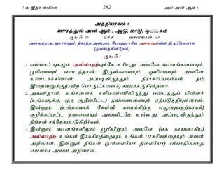 7 t ,jh ]kpC 282 my; md; Mk; 6 
mj;jpahak; 6 
]{uj;J;Jy; md; Mk; - MLé khLé xl;lfk; 
U$/: 20 kf;fP trdq;fs;: 165 
mstw;w mUshsDk;é epfuw;w md;GilNahDkhfpa my;yh`;tpd; jpUg;ngauhy; 
(Jtq;Ffpd;Nwd;). 
U$/ 1 
1. vy;yhg; GfOk; my;y;yh`;T; f;Nf chpaJ. mtNd thdq;fisAk;é 
g+kpiaAk; gilj;jhd;> ,Us;fisAk;é xspiaAk; mtNd 
cz;lhf;fpdhd;> mg;gbapUe;Jk; epuhfhpg;gth;fs; jk; 
,iwtDf;F(g; gpw nghUl;fisr;) rkkhf;Ffpd;wdh;. 
2. mtd;jhd;é cq;fisf; fspkz;zpypUe;J gilj;Jg; gpd;dh; 
(cq;fSf;F xU Fwpg;gpl;l) jtiziaAk; Vw;gLj;jpAs;shd;> 
,d;Dk;é (cq;fisf; Nfs;tp fzf;fpw;F vOg;Gtjw;fhff;) 
Fwpf;fg;gl;l jtizAk; mtdplNk cs;sJ> mg;gbapUe;Jk; 
ePq;fs; re;Njfg;gLfpwPh;fs;. 
3. ,d;Dk; thdq;fspYk; g+kpapYk; mtNd (Vf ehadhfpa) 
my;y;yh`;>; cq;fs; ,ufrpaj;ijAk;é cq;fs; gufrpaj;ijAk; mtd; 
mwpthd;> ,d;Dk; ePq;fs; (ed;ikNah jPikNah) rk;ghjpg;gij 
vy;yhk; mtd; mwpthd;. 
 