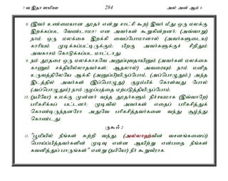 7 t ,jh ]kpC 284 my; md; Mk; 6 
8. (,th; cz;ikahd J}jh; vd;W rhl;rp $w) ,th; kPJ xU kyf;F 
,wf;fg;gl Ntz;lhkh? vd mth;fs; $Wfpd;wdh;> (mt;thW) 
ehk; xU kyf;if ,wf;fp itg;Nghkhdhy; (mth;fSila) 
fhhpak; Kbf;fg;gl;bUf;Fk;> gpwF mth;fSf;Fr; rpwpJk; 
mtfhrk; nfhLf;fg;gl khl;lhJ. 
9. ek; J}jiu xU kyf;fhfNt mDg;GtjhapDk; (mth;fs; kyf;if 
fhZk; rf;jpapy;yhjth;fs;> Mjyhy;) mtiuAk; ehk; kdpj 
cUtj;jpNyNa Mf;fp (mDg;gp)apUg;Nghk;é (mg;nghOJk;é) me;j 
,lj;jpy; mth;fs; (,g;nghOJ) Fok;gpf; nfhs;tJ Nghy; 
(mg;nghOJk;) ehk; Fog;gj;ij Vw;gLj;jpapUg;Nghk;. 
10. (egpNa!) ckf;F Kd;dh; te;j J}jh;fSk; epr;rakhf (,t;thNw) 
ghpfrpf;fg; gl;ldh;> Kbtpy; mth;fs; vijg; ghpfrpj;Jf; 
nfhz;bUe;jdNuh mJNt ghpfrpj;jth;fis te;J #o;e;J 
nfhz;lJ. 
U$/ 2 
11. "g+kpapy; ePq;fs; Rw;wp te;Jé (my;y;yh`;t; pd; trdq;fidg;) 
ngha;g;gpj;jth;fspd; KbT vd;d Mapw;W vd;gij ePq;fs; 
ftdpj;Jg; ghUq;fs;" vd;W (egpNa!) ePh; $WtPuhf. 
 