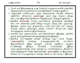 7 t ,jh ]kpC 286 my; md; Mk; 6 
15. "ehd; vd; ,iwtDf;F khW nra;jhy;é kfj;jhd ehspy; (Vw;gLk;) 
Ntjidia ehd; epr;rakhf gag;gLfpNwd;" vd;W $WtPuhf. 
16. "me;ehspy; vtnuhUth; me;j Ntjidia tpl;Lk; tpyf;fg; 
gLthNuhé epr;rakhf (my;y;yh`;); mth; kPJ fpUig Ghpe;J 
tpl;lhd;. ,J kpfj; njspthd ntw;wpahFk;" (vd;W $WtPuhf). 
17. (egpNa!) my;y;yh`; ckf;F VjhtnjhU Jd;gj;ij Vw;gLj;jp 
tpl;lhy; mtidj; jtpu (NtW ahUk;) mij ePf;f KbahJ. 
,d;Dk; mtd; xU ed;ikia cz;lhf;fp tpl;lhy;é (mij 
vtUk; jLf;f KbahJ.) mtd; vy;yhg; nghUl;fs; kPJk; 
Nguhw;wYilatdhf ,Uf;fpd;whd;. 
18. mtNd jd; mbahh;fis mlf;fpahs;gtd;é ,d;Dk; mtNd 
g+uz QhdKs;std;> (ahtw;iwAk;) ed;fwpe;jtd;. 
19. (egpNa!) "rhl;rpaj;jpy; kpfTk; nghpaJ vJ?" vdf; NfSk;> 
"my;y;yh`;N; t vdf;Fk; cq;fSf;FkpilNa rhl;rpahf 
,Uf;fpd;whd;> ,e;j Fh;Md; vdf;F t`Pahf mUsg; 
gl;Ls;sJ. ,ijf; nfhz;L cq;fisAk;é (,ij 
mile;jth;fisAk; ehd; mr;r%l;b vr;rhpg;gjw;fhf> epr;rakhf 
tzf;fj;jpw;Fhpa NtW nja;tq;fSk; my;y;yh`;T; ld; ,Ug;gjhf 
ePq;fs; rhl;rp $wKbAkh? (vd;W mthplk; Nfl;gPuhf) " ,y;iy! 
 