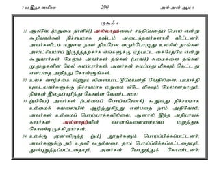 7 t ,jh ]kpC 290 my; md; Mk; 6 
U$/ 4 
31. MfNté (kWik ehspy;) my;y;yh`;i; tr; re;jpg;gijg; ngha; vd;W 
$wpath;fs; epr;rakhf e;lk; mile;jth;fshfp tpl;ldh;> 
mth;fsplk; kWik ehs; jpBnud tUk;nghOJ cyfpy; ehq;fs; 
myl;rpakha; ,Ue;jjw;fhf vq;fSf;F Vw;gl;l ifNrjNk vd;W 
$Wthh;fs;. NkYk; mth;fs; jq;fs; (ghtr;) Rikfis jq;fs; 
KJFfspd; Nky; Rkg;ghh;fs;> mth;fs; Rkg;gJ kpfTk; nfl;lJ 
vd;gij mwpe;J nfhs;Sq;fs;. 
32. cyf tho;f;if tPZk; tpisahl;LNkad;wp Ntwpy;iy> gagf;jp 
Ailath;fSf;F epr;rakhf kWik tPNl kpfTk; NkyhdjhFk;> 
ePq;fs; ,ijg; Ghpe;J nfhs;s Ntz;lhkh? 
33. (egpNa!) mth;fs; (ck;ikg; ngha;anudf;) $WtJ epr;rakhf 
ck;ikf; ftiyapy; Mo;j;JfpwJ vd;gij ehk; mwpNthk;> 
mth;fs; ck;ikg; ngha;ahf;ftpy;iy> Mdhy; ,e;j mepahaf; 
fhuh;fs; my;y;yh`;t; pd; trdq;fisay;yth kWj;Jf; 
nfhz;bUf;fp whh;fs;. 
34. ckf;F Kd;dpUe;j (ek;) J}jh;fSk; ngha;g;gpf;fg;gl;ldh;> 
mth;fSf;F ek; cjtp tUk;tiué jhk; ngha;g;gpf;fg;gl;lijAk;é 
Jd;GWj;jg;gl;lijAk;é mth;fs; nghWj;Jf; nfhz;ldh;> 
 