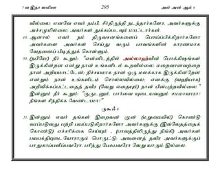 7 t ,jh ]kpC 295 my; md; Mk; 6 
tpy;iy> vdNt vth; ek;gpé rPh;jpUe;jp ele;jhh;fNshé mth;fSf;F 
mr;rKkpy;iy> mth;fs; Jf;fg;glTk; khl;lhh;fs;. 
49. Mdhy; vth; ek; jpUtrdq;fisg; ngha;g;gpf;fpwhh;fNsh 
mth;fis mth;fs; nra;J tUk; ghtq;fspd; fhuzkhf 
Ntjidg; gpbj;Jf; nfhs;Sk;. 
50. (egpNa!) ePh; $Wk;: "vd;dplj;jpy; my;y;yh`;t; pd; nghf;fpq;fs; 
,Uf;fpd;wd vd;W ehd; cq;fsplk; $wtpy;iyé kiwthdtw;iw 
ehd; mwpakhl;Nld;> epr;rakhf ehd; xU kyf;fhf ,Uf;fpd;Nwd; 
vd;Wk; ehd; cq;fsplk; nrhy;ytpy;iy> vdf;F (t`Pahf) 
mwptpf;fg;gl;lijj; jtpu (NtW vijAk;) ehd; gpd;gw;wtpy;iy." 
,d;Dk; ePh; $Wk;: "FUlDk;é ghh;it AilatDk; rkkhthuh? 
ePq;fs; rpe;jpf;f Ntz;lhkh?" 
U$/ 6 
51. ,d;Dk; vth; jq;fs; ,iwtd; Kd; (kWikapy;) nfhz;L 
tug;gLtJ gw;wp gag;gLfpwhh;fNsh mth;fSf;F (,t;Ntjj;ijf; 
nfhz;L) vr;rhpf;if nra;Ak; - (ghtj;jpypUe;J epq;fp) mth;fs; 
gagf;jpAilNahuhFk; nghUl;L: mtidj; jtpu mth;fSf;Fg; 
ghJfhg;gspg;gtNuhé ghpe;J NgRgtNuh NtW ahUk; ,y;iy. 
 
