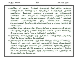 7 t ,jh ]kpC 300 my; md; Mk; 6 
65. (egpNa!) ePh; $Wk;: "cq;fs; (jiyf;F) NkypUe;Njh my;yJ 
cq;fSila fhy;fSf;Ff; fPopUe;Njh cq;fSf;Fj; Jd;gk; 
Vw;gLk;gb nra;aTk;> my;yJ cq;fisg; gy gphpTfshf;fp 
cq;fspy; rpyh; rpyUila nfhLikia mDgtpf;Fk;gbr; 
nra;aTk; mtd; Mw;wYs;stdhf ,Uf;fpd;whd;." mth;fs; 
tpsq;fpf; nfhs;tjw;fhf (ek;) trdq;fis vt;thW 
(gytiffspy; njspthf;fp) tpthpf;fpd;Nwhk; vd;gij (egpNa!) ePh; 
ftdpg;gPuhf. 
66. (egpNa! jpUf; Fh;Mdhfpa) ,J Kw;wpYk; cz;ikahf ,Ue;Jk;é 
ck; r%fj;jhh; ,ij epuhfhpf;fpd;wdh;> vdNté "ehd; cq;fs; kPJ 
nghWg;ghsd; my;y" vd;W (egpNa!) ePh; $wptpLk;. 
67. xt;nthU fhhpaj;jpw;Fk; xU Fwpg;gpl;l fhyKz;L> (mjid) 
rPf;fpuNk ePq;fs; mwpe;J nfhs;tPh;fs;. 
68. (egpNa!) ek; trdq;fisg; gw;wp tPz; tpthjk; nra;J nfhz;bUg; 
Nghiu ePh; fz;lhy;é mth;fs; mijtpl;L NtW tpaq;fspy; 
ftdk; nrYj;Jk; tiuapy; ePh; mth;fisg; Gwf;fzpj;JtpLk;> 
(,f;fl;lisia tpl;L) ij;jhd; ck;ik kwf;Fk;gbr; nra;J 
tpl;lhy;é epidT te;jJk;é me;j mepahaf;fhu $l;lj;jpdUld; 
ePh; mkh;e;jpUf;f Ntz;lhk;. 
 