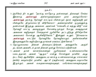 7 t ,jh ]kpC 302 my; md; Mk; 6 
U$/ 9 
71. (egpNa!) ePh; $Wk;: "ekf;F ahnjhU ed;ikAk;é jPikAk; nra;a 
,ayhj my;y;yh`; my;yhjtw;iwah ehk; miog;Nghk;? 
my;y;yh`; ekf;F Neh;top fhl;ba gpd;dUk; (ehk; topjtwp) ek; 
gpd;GwNk jpUg;gg;gl;L tpLNthkh? mt;thwhapd; xUtDf;F 
ez;gh;fs; ,Ue;J mtidé mth;fs; "vq;fsplk; te;J tpL" vd 
Neh;top fhl;b mioj;Jf; nfhz;bUf;Fk; NghJ> ij;jhd; 
mtid topjtwr; nra;jjhy; g+kpapNy jl;lope;J jphpfpwhNd 
mtidg; Nghd;W MfptpLNthk;." ,d;Dk; $Wk;: "epr;rakhf 
my;y;yh`; fhl;Lk; Neh;topNa Neh;topahFk;> mfpyq;fspd; 
,iwtDf;Nf topgLkhW ehq;fs; Vtg;gl;Ls;Nshk;." 
72. njhOifia ePq;fs; epiyehl;Lq;fs;> mtDf;Nf mQ;rp 
elq;fs;>mtdplk; jhd; ePq;fs; xd;W Nrh;f;fg; gLtPh;fs;. 
73. mtd; jhd; thdq;fisAk; g+kpiaak; cz;ikahfNt 
gilj;jhd;> mtd; "MFf!" vd;W nrhy;Yk; ehspy;é mJ 
(clNd) MfptpLk;. mtDila thf;F cz;ikahdJ> vf;fhsk; 
(]èh;) Cjg;gLk; ehspy;é Ml;rp (mjpfhuk;) mtDilajhfNt 
,Uf;Fk;> mtd; kiwthdtw;iwAk;é gfpuq;fkhdtw;iwAk; 
 