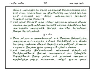 7 t ,jh ]kpC 305 my; md; Mk; 6 
tpy;iy -mg;gbapUf;f ePq;fs; (mtDf;F) ,izitg;gtw;Wf;F 
ehd; vg;gb gag;gLNtd;? ek; ,Ugphptpdhpy; mr;rkpd;wp ,Uf;fj; 
jFjp cilath; ahh;? ePq;fs; mwpe;jth;fshf ,Ue;jhy;é 
($Wq;fs; vdTk; Nfl;lhh;.) 
82. vth; <khd; nfhz;L mjd; gpd;dh; jk;Kila <khid (,iz 
itj;jy; vd;Dk;) mePjpiaf; nfhz;L fsq;fg;gLj;jtpy;iyNahé 
mth;fSf;Nf mgaKz;L> ,d;Dk; mth;fNs Neh;topiag; 
ngw;Wf; nfhz;lth;fs;. 
U$./ 10 
83. ,it ek;Kila Mjhuq;fshFk;é ehk; ,tw;iw ,g;uh`PKf;F 
mtUila $l;lj;jhUf;F vjpuhff; nfhLj;Njhk;> ehk; tpUk;G 
NthUf;F gjtpfis (NkYk; NkYk;) cah;j;JfpNwhk;> epr;rakhf 
ck;Kila ,iwtd; g+uz QhdKk; NguwpTk; cs;std;. 
84. ehk; mtUf;F ,];`hf;ifAk;é a/$igAk; (re;jjpahff;) 
nfhLj;jUspNdhk;é ,th;fs; midtiuAk; ehk; Neh;topapy; 
nrYj;jpNdhk;> ,jw;F Kd;dh; ehk; E}i`Ak; mtUila 
re;jjpypUe;J jht+Jé ]{iykhd;é ma;a+g;é a+]{g;é %]hé 
 