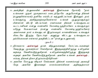 7 t ,jh ]kpC 309 my; md; Mk; 6 
94. md;wpAk; (kWikapy; my;y;yh`; ,th;fis Nehf;fp)é "ehk; 
cq;fis Kjy; Kiwahfg; gilj;NjhNk mJNghd;W ePq;fs; 
(vJTkpy;yhky;) jdpNa vk;kplk; te;Jtpl;Bh;fs;> ,d;Dk;: ehk; 
cq;fSf;F mspj;jtw;iwnay;yhk; cq;fs; KJFfSf;Fg; 
gpd;dhy; tpl;L tpl;Bh;fs;> vth;fis ePq;fs; cq;fSila 
$l;lhspfs; vd;W vz;zpf; nfhz;bUe;jPh;fNshé cq;fSf;Fg; 
ghpe;J NgRthh;fs; (vd;W vz;zpf; nfhz;bUe;jPh;fNsh) 
mth;fis ehk; cq;fSld; ,Ug;gijf; fhztpy;iy> cq;fSf; 
fpilNa ,Ue;j njhlh;Gk; mWe;J tpl;lJ. cq;fSila 
ek;gpf;iffs; vy;yhk; jtwptpl;ld" (vd;W $Wthd;). 
U$/ 12 
95. epr;rakhf my;y;yh`; jhd;é tpj;JfisAk;é nfhl;ilfisAk; 
ntb(j;J Kis)f;fr; nra;fpwhd;> ,we;jtw;wpypUe;J capUs;s 
tw;iw ntspg;gLj;Jfpwhd;é capUs;stw;wpypUe;J ,we;jtw; 
iwAk; mtNd ntspg;gLj;Jfpwhd;> mtNd cq;fs; my;y;yh`; - 
vg;gb ePq;fs; jpir jpUg;gg;gLfpwPh;fs;? 
96. mtNd nghOJ tpbar; nra;gtd;> (ePq;fs; fisg;ghw) mikjp 
ngw mtNd ,uitAk; fhyf;fzf;fpid mwptjw;fhfr; 
 