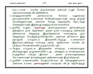 8 tyt; md;ddh 315 my; md; Mk; 6 
khl;lhh;fs; - vdNt mth;fisAk; mth;fs; $Wk; ngha;f; 
fw;gidfisAk; tpl;LtpLtPuhf. 
113. (ij;jhd;fspd; myq;fhukhd Ngr;ir) kWikia 
ek;ghjth;fspd; cs;sq;fs; nrtpkLg;gjw;fhfTk; mij jpUg;jp 
nfhs;tjw;fhfTk; mth;fs; nra;J te;jijNa njhlh;e;J 
nra;tjw;fhfTk; (,t;thW ij;jhd;fs; kaf;fpdh;). 
114. (egpNa! $Wk;:) "my;y;yh`; my;yhjtidah (jPhg;gspf;Fk;) 
ePjpgjpahf ehd; NjLNtd;? mtd; jhd; cq;fSf;F (tphpthd) 
tpsf;fkhd Ntjj;ij ,wf;fpAs;shd;> vth;fSf;F ehk; 
Ntjj;ijf; nfhLj;jpUf;fpd;NwhNkh mth;fs; epr;rakhf ,J 
(Fh;Md;) ck;Kila ,iwtdplkpUe;J cz;ikahf 
,wf;fg;gl;Ls;sJ vd;gij ed;F mwpthh;fs;. vdNt ePh; 
re;Njfk; nfhs;gth;fspy; xUtuhfp tplhjPh;. 
115. NkYk; ck;Kila ,iwtdpd; thh;j;ij cz;ikahYk; 
epahaj;jhYk; KOikahfptpl;lJ - mtDila thh;j;ijfis 
khw;WNthh; vtUk; ,y;iy - mtd; (vy;yhtw;iwAk;) 
Nfl;gtdhfTk;é (ahtw;iwAk;) mwpgtdhfTk; ,Uf;fpd;whd;. 
116. g+kpapy; cs;sth;fspy; ngUk;ghNyhiu ePh; gpd;gw;WtPuhdhy; 
mth;fs; ck;ik my;y;yh`;t; pd; ghijia tpl;L topnfLj;J 
 