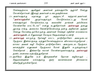 8 tyt; md;ddh 318 my; md; Mk; 6 
nra;tjw;fhfé MapDk; mth;fs; jq;fSf;Nf #o;r;rp nra;J 
nfhs;fpwhh;fs;. (,ij) mth;fs; czUtjpy;iy. 
124. mth;fSf;F VjhtJ Xh; mj;jhl;rp te;jhy;émth;fs;é 
"my;y;yh`;t; pd; J}jh;fSf;Ff; nfhLf;fg;gl;lJ Nghy; 
vq;fSf;Fk; nfhLf;fg;glhj tiuapy; ehq;fs; ek;gpf;if 
nfhs;sNt khl;Nlhk;" vd;W $Wfpwhh;fs;> my;y;yh`; jdJ 
J}ij vq;Fé mikf;f Ntz;Lnkd;gij ed;F mwpthd;> Fw;wk; 
nra;J nfhz;bUg;NghUf;F mth;fs; nra;Ak; rjpapd; fhuzkhf 
my;y;yh`;t; plk; rpWikAk; nfhba NtjidAk; cz;L. 
125. my;y;yh`; ahUf;F Neh;top fhl;l ehLfpwhNdh mtUila 
neQ;ir ,];yhj;ij Vw;Wf;nfhs;tjw;fhf tprhykhf;Ffpwhd; - 
ahiu mtd; top nfLf;f ehLfpwhNdhé mtUila neQ;iré 
thdj;jpy; VWgtd; neQ;irg; Nghy; ,Wfpr; RUq;Fk;gbr; 
nra;fpwhd; - ,t;thNw <khd; nfhs;shjth;fSf;F my;y;yh`; 
jz;lidia Vw;gLj;Jfpwhd;. 
126. (egpNa!) ,JNt ck; ,iwtdpd; Neuhd topahFk; - 
rpe;jidAs;s kf;fSf;F (ek;) trdq;fis epr;rakhf 
tpthpj;jpUf;fpd;Nwhk;. 
 
