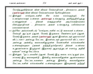 8 tyt; md;ddh 324 my; md; Mk; 6 
nfhLj;JtpLq;fs;. tPz; tpuak; nra;ahjPh;fs; - epr;rakhf mtd; 
(my;y;yh`;); tPz; tpuak; nra;gth;fis Nerpg;gjpy;iy. 
142. ,d;Dk; fhy;eilfspy; rpy Rik Rkg;gjw;Fk;é rpy 
czTf;fhfTk; cs;sd> my;y;yh`; cq;fSf;F mspj;jjpypUe;J 
cz;Zq;fs; - ePq;fs; ij;jhdpd; mbr;RtLfisg; 
gpd;gw;whjPh;fs; - epr;rakhf mtd; cq;fSf;F gfpuq;fkhd 
giftdhthd;. 
143. (egpNa! mk;kf;fsplk;) "fhy;eilfspy; vl;L tiffs; cs;sd - 
nrk;kwp Ml;by; (Mz;é ngz;) ,Utif> nts;shl;by; (Mz;é 
ngz;) ,Utif> mtd; (my;y;yh`;); Mz; ,uz;ilAk; `uhkhf;fp 
tpl;lhdh? my;yJ ngl;il ,uz;ilAk; `uhkhf;fp tpl;lhdh? 
my;yJ mt;tpU tiffspYKs;s ngz;fspd; fh;g;gq;fspy; 
cs;stw;iwah (mtd; jLj;jpUf;fpwhd;?) ePq;fs; cz;ik 
$Wgth;fshf ,Ue;jhy;é (,jid) Mjhuj;Jld; vdf;F mwptp 
Aq;fs;" vd;W Nfl;gPuhf. 
144. ,d;Dk;é "xl;lifapy; (Mz;é ngz;) ,U tif> khl;bYk; (gRé 
fhis) ,U tifAz;L - ,t;tpU tiffspYs;s Mz;fisah 
my;yJ ngl;ilfisah my;yJ ,t;tpU tifapYs;s 
ngl;ilfspd; fh;g;gq;fspy; cs;stw;iwah (,iwtd;) jLj;jp 
 