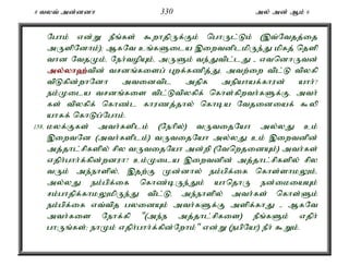 8 tyt; md;ddh 330 my; md; Mk; 6 
Nghk; vd;W ePq;fs; $whjpUf;Fk; nghUl;Lk; (,t;Ntjj;ij 
mUspNdhk;)> MfNt cq;fSila ,iwtdplkpUe;J kpfj; njsp 
thd NtjKk;é Neh;topAk;é mUSk; te;Jtpl;lJ - vtndhUtd; 
my;y;yh`;t; pd; trdq;fisg; Gwf;fzpj;Jé mtw;iw tpl;L tpyfp 
tpLfpd;whNdh mtidtpl mjpf mepahaf;fhud; ahh;? 
ek;Kila trdq;fis tpl;Ltpyfpf; nfhs;fpwth;fSf;Fé mth; 
fs; tpyfpf; nfhz;l fhuzj;jhy; nfhba Ntjidiaf; $yp 
ahff; nfhLg;Nghk;. 
158. kyf;Ffs; mth;fsplk; (Nehpy;) tUtijNah my;yJ ck; 
,iwtNd (mth;fsplk;) tUtijNah my;yJ ck; ,iwtdpd; 
mj;jhl;rpfspy; rpy tUtijNah md;wp (NtnwjidAk;) mth;fs; 
vjph;ghh;f;fpd;wduh? ck;Kila ,iwtdpd; mj;jhl;rpfspy; rpy 
tUk; me;ehspy;é ,jw;F Kd;dhy; ek;gpf;if nfhs;shkYk;é 
my;yJ ek;gpf;if nfhz;bUe;Jk; ahnjhU ed;ikiaAk; 
rk;ghjpf;fhkYkpUe;J tpl;Lé me;ehspy; mth;fs; nfhs;Sk; 
ek;gpf;if vt;tpj gyidAk; mth;fSf;F mspf;fhJ - MfNt 
mth;fis Nehf;fp "(me;e mj;jhl;rpfis) ePq;fSk; vjph; 
ghUq;fs;> ehKk; vjph;ghh;f;fpd;Nwhk;" vd;W (egpNa!) ePh; $Wk;. 
 