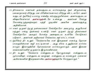 8 tyt; md;ddh 331 my; md; Mk; 6 
159. epr;rakhf vth;fs; jq;fSila khh;f;fj;ij (jk; tpUg;gg;gb 
gythwhfg;) gphpj;Jé gy gphptpdh;fshfg; gphpe;J tpl;ldNuh mth; 
fSld; (egpNa!) ckf;F vt;tpj rk;ge;jKkpy;iy> mth;fSila 
tpanky;yhk; my;y;yh`;t; plNk cs;sJ - mth;fs; nra;J 
nfhz;bUe;jtw;iwg; gw;wp Kbtpy; mtNd mth;fSf;F 
mwptpg;ghd;. 
160. vth; xUth; (xU) ed;ikiar; nra;fpwhNuh mtUf;F mJNghy; 
gj;Jg; gq;F (ed;ik) cz;L> vth; xUth; (xU) jPikiar; 
nra;fpwhNuh mijg; Nghd;w msTila $ypNa nfhLf;fg; 
gLthh; - mth;fs; mepahak; nra;ag;glTk; khl;lhh;fs;. 
161. (egpNa!) ePh; $Wk;: "nka;ahfNt vd; ,iwtd; vdf;F Neuhd 
ghijapd;ghy; top fhl;bdhd; - mJ kpf;f cWjpahd khh;f;f 
khFk;> ,g;uh`Pkpd; Neh;ikahd khh;f;fKkhFk;é mth; ,iz 
itg;gth;fspy; xUtuhf ,Uf;ftpy;iy. 
162. ePh; $Wk;: "nka;ahf vd;Dila njhOifAk;é vd;Dila 
Fh;ghdpAk;é vd;Dila tho;Tk;é vd;Dila kuzKk; vy;yhk; 
mfpyq;fspd; ,iwtdhfpa my;y;yh`;T; f;Nf nrhe;jkhFk;." 
 