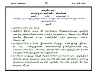 8 tyt; md;ddh 333 my; m/uh/g; 7 
mj;jpahak; 7 
]{uj;Jy; m/uh/g; - rpfuq;f;fs; 
U$/: 24 kf;fP trdq;fs;: 206 
mstw;w mUshsDk;é epfuw;w md;GilNahDkhfpa my;yh`;tpd; jpUg;ngauhy; 
(Jtq;Ffpd;Nwd;). 
U$/ 1 
1. myp/g;é yhk;é kPk;é ]hj;. 
2. (egpNa!) ,jd; %yk; ePh; vr;rhpf;if nra;tjw;fhfTk; K/kpd; 
fSf;F ey;YgNjrkhfTk; ckf;F mUsg;gl;l NtjkhFk; (,J). 
vdNt ,jdhy; ckJ cs;sj;jpy; ve;j jaf;fKk; Vw;gl 
Ntz;lhk;. 
3. (kdpjh;fNs!) cq;fs; ,iwtdplkpUe;Jé cq;fSf;F ,wf;fg; 
gl;lijg; gpd;gw;Wq;fs;> mtidad;wp (NtnwtiuAk;) ghJ 
fhtyuh;(fshf;fpf; nfhz;L mth;)fis gpd;ghw;whjPh;fs;> ePq;fs; 
nrhw;gkhfNt ey;Yzh;T ngWfpwPh;fs;. 
4. (ghtpfs; tho;e;J te;j) vj;jidNah Ch;fis ehk; mopj;jpUf; 
fpNwhk;> ekJ Ntjid mth;fis(j; jpBnud) ,utpNyh my;yJ 
(fisg;ghWtjw;fhfg;) gfypy; J}q;fpf; nfhz;bUf;Fk; NghNjh 
te;jilfpwJ. 
 