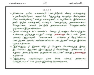 8 tyt; md;ddh 335 my; m/uh/g; 7 
U$/ 2 
11. epr;rakhf ehNk cq;fisg; gilj;Njhk;> gpd;G cq;fSf;F 
cUf;nfhLj;Njhk;. mjd;gpd;é "MjKf;F ]{[èJ nra;Aq;fs; 
(rpuk; gzpAq;fs;)" vd;W kyf;Ffsplk; $wpNdhk;> ,g;yPi]j; 
jtpu (kw;w kyf;Ffs;) ahtUk; (mtUf;Fj;) jiytzf;fk; 
nra;jhh;fs;> mtd; (kl;Lk;) jiytzf;fk; nra;jth;fspy; 
xUtdhf ,Uf;ftpy;iy. 
12. "ehd; cdf;Ff; fl;lisapl;l NghJé eP ][;jh nra;ahjpUf;f 
cd;idj; jLj;jJ ahJ?" vd;W my;y;yh`; Nfl;lhd;> "ehd; 
mtiu (Mjik)tpl Nkyhdtd; - vd;id eP neUg;gpdhy; 
gilj;jha;é mtiu fspkz;zpdhy; gilj;jha;" vd;W (,g;yP]; 
gjpy;) $wpdhd;. 
13. ",jpypUe;J eP ,wq;fp tpL> eP ngUik nfhs;tjw;F ,q;F 
,lkpy;iy: Mjyhy; (,q;fpUe;J) eP ntspNaW - epr;rakhf eP 
rpWik mile;Njhhpy; xUtdhfp tpl;lha;" vd;W (my;y;yh`;); 
$wpdhd;. 
14. "(,we;jth;) vOg;gg;gLk; ehs; tiu vdf;F mtfhrk; 
nfhLg;ghahf" vd mtd; (,g;yP];) Ntz;bdhd;. 
 