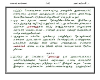 8 tyt; md;ddh 340 my; m/uh/g; 7 
gLj;jpf; nfhs;Sq;fs;> tzf;fj;ij mtDf;Nf J}a;ikahf;fp 
ath;fshf mtid mioAq;fs;> cq;fis mtd; Jtf;fpaJ 
NghyNt (mtdplk;) ePq;fs; kPStPh;fs;" vd;W ePh; $Wk;. 
30. xU $l;lj;jhiu mtd; Neh;topapyhf;fpdhd;> ,d;ndhU 
$l;lj;jhUf;F topNfL cWjpahfp tpl;lJ> Vnddpy; epr;rakhf 
mth;fs; my;y;yh`;i; t tpl;L ij;jhd;fis ghJfhtyh; 
fshf;fpf; nfhz;lhh;fs; - vdpDk; jhq;fs; Neh;top ngw;wth;fs; 
vd;W vz;Zfpwhh;fs;. 
31. MjKila kf;fNs! xt;nthU k];[pjpYk; njhOq;fhyk; 
cq;fis Milfshy; mofhf;fpf; nfhs;Sq;fs;> cz;Zq;fs;é 
gUFq;fs;> vdpDk; tPz; tpuak; nra;ahjPh;fs;. Vnddpy; 
my;y;yh`; msT fle;J (tPz;) tpuak; nra;gth;fis Nerpg;g 
jpy;iy. 
U$/ 4 
32. (egpNa!) ePh; Nfl;gPuhf: "my;y;yh`; jd; mbahh;fSf;fhf 
ntspg;gLj;jpAs;s (Mil) moifAk;é czT tiffspy; 
J}a;ikahdtw;iwAk; jLj;jJ ahh;?" ,d;Dk; $Wk;: "mit 
,t;Tyf tho;f;ifapy; ek;gpf;ifahsh;fSf;F (mDkjpf;fg; 
 