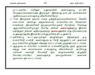 8 tyt; md;ddh 341 my; m/uh/g; 7 
gl;litNaé vdpDk; kWikapy;) mth;fSf;F kl;Lk; 
nrhe;jkhditahfTk; ,Uf;Fk;". ,t;thW ehk; ek; trdq;fis 
mwpaf;$ba kf;fSf;F tpthpf;fpd;Nwhk;. 
33. "vd; ,iwtd; `uhk; vdj; jLj;jpUg;gitnay;yhk;é ntspg; 
gilahd my;yJ me;juq;fkhdé khdf;Nflhd nray;fs;> 
ghtq;fs;> epahakpd;wp (xUtUf;nfhUth;) nfhLik nra;tJ 
Mjhukpy;yhkypUf;Fk; NghNj> ePq;fs; my;y;yh`;T; f;F ,iz 
fw;gpj;jy;é ePq;fs; mwpahjtw;iw my;y;yh`;t; pd; kPJ (ngha;ahff;) 
$WtJ (Mfpa ,itNa vd;W egpNa!) ePh; $WtPuhf. 
34. xt;nthU $l;lj;jhUf;Fk; (tho;Tf;Fk;é tPo;Tf;Fk;) xU 
fhyf;nfL cz;Lé mth;fSila nfL te;Jtpl;lhy; mth;fs; 
xU fzg;nghONjDk; gpe;jTk; khl;lhh;fs;> Ke;jTk; khl;lhh;fs;. 
35. MjKila kf;fNs! cq;fsplk; cq;fspypUe;Nj (ek;) J}jh;fs; 
te;Jé vd; trdq;fis cq;fSf;F tpsf;fpdhy;é mg;NghJ 
vth;fs; gagf;jp nfhz;L (jk; tho;f;ifapy;) jpUe;jpf; 
nfhz;lhh;fNsh mth;fSf;F mr;rKkpy;iy> mth;fs; 
Jf;fg;glTk; khl;lhh;fs;. 
 