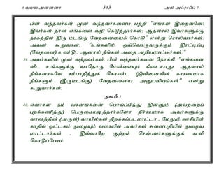 8 tyt; md;ddh 343 my; m/uh/g; 7 
gpd; te;jth;fs; Kd; te;jth;fisg; gw;wp "vq;fs; ,iwtNd! 
,th;fs; jhd; vq;fis top nfLj;jhh;fs;> Mjyhy; ,th;fSf;F 
eufj;jpy; ,U klq;F Ntjidiaf; nfhL" vd;W nrhy;thh;fs;. 
mtd; $Wthd;: "cq;fspy; xt;nthUtUf;Fk; ,ul;bg;G 
(Ntjid) cz;L - Mdhy; ePq;fs; mij mwpakhl;Bh;fs;." 
39. mth;fspy; Kd; te;jth;fs;é gpd; te;jth;fis Nehf;fpé "vq;fis 
tpl cq;fSf;F ahnjhU Nkd;ikAk; fpilahJ. Mjyhy; 
ePq;fshfNt rk;ghjpj;Jf; nfhz;l (jP)tpidapd; fhuzkhf 
ePq;fSk; (,Uklq;F) Ntjidia mDgtpAq;fs;" vd;W 
$Wthh;fs;. 
U$/ 5 
40. vth;fs; ek; trdq;fis ngha;g;gpj;J ,d;Dk; (mtw;iwg; 
Gwf;fzpj;J) ngUikabj;jhh;fNsh epr;rakhf mth;fSf;F 
thdj;jpd; (mUs;) thapy;fs; jpwf;fg;glkhl;lh - NkYk; Crpapd; 
fhjpy; xl;lfk; EioAk; tiuapy; mth;fs; Rtdgjpapy; Eioa 
khl;lhh;fs; - ,t;thNw Fw;wk; nra;gth;fSf;Ff; $yp 
nfhLg;Nghk;. 
 