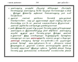 8 tyt; md;ddh 344 my; m/uh/g; 7 
41. mth;fSf;F eufj;jpy; (neUg;G) tphpg;GfSk;é (Nghh;j;jpf; 
nfhs;tjw;F) mth;fSf;F NkNy neUg;Gg; Nghh;itfSk; cz;L 
- ,d;Dk; ,t;thNw mepahak; nra;gth;fSf;F ehk; $yp 
nfhLg;Nghk;. 
42. Mdhy;é vth;fs; ek;gpf;if nfhz;L ew;fUkq;fs; 
nra;fpwhh;fNsh - ve;j Xh; Mj;khitAk; mjd; rf;jpf;F kPwp ehk; 
rpukg;gLj;j khl;Nlhk;> mth;fs; Rtdthrpfshf ,Ug;ghh;fs; - 
mth;fs; mjpNyNa vd;nwd;Wk; jq;fpapUg;ghh;fs;. 
43. jtpu (,t;Tyfpy; xUth; kPJ xUth; nfhz;bUe;j) FNuhjj;ijAk; 
mth;fSila ,jaq;fspypUe;J ePf;fp tpLNthk;> mth;fSf;F 
mUfpy; MWfs; Xbf; nfhz;bUf;Fk;> ,d;Dk; mth;fs; 
$Wthh;fs;" ,(e;j ghf;fpaj;ijg; ngWt)jw;Fhpa Neh;topia 
vq;fSf;Ff; fhl;ba my;y;yh`;T; f;Nf vy;yhg; GfOk; chpajhFk;> 
my;y;yh`; vq;fSf;F Neh;top fhl;bapuhtpl;lhy;é xUf;fhYk; 
ehq;fs; Neh;top mile;jpUf;fkhl;Nlhk; - epr;rakhf vq;fs; 
,iwtDila J}jh;fs; cz;ik (khh;f;fj;ij)Na (ek;kplk;) 
nfhz;L te;jhh;fs;" (,jw;Fg; gjpyhfé "g+kpapy;) ePq;fs; nra;J 
nfhz;bUe;j (ed;ikahd) fhhpaq;fspd; fhuzkhfNt ePq;fs; 
 