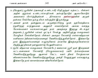 8 tyt; md;ddh 349 my; m/uh/g; 7 
56. (NkYk;é) g+kpapy; (mikjp cz;lhfp) rPh;jpUj;jk; Vw;gl;l gpd;dh; 
mjpy; Fog;gk; cz;lhf;fhjPh;fs;> mr;rj;NjhLk; MirNahLk; 
mtidg; gpuhh;j;jpAq;fs; - epr;rakhf my;y;yh`;t; pd; mUs; 
ed;ik nra;NthUf;F kpfr; rkPgj;jpy; ,Uf;fpwJ. 
57. mtd; jhd;é jd;Dila mUs;(khhpf;)F Kd;é ew;nra;jpahf 
(Fsph;e;j) fhw;Wfis mDg;gp itf;fpwhd;> mit fdj;j 
Nkfq;fisr; Rkf;fyhdJk; ehk; mtw;iw ,we;J fplf;Fk; 
(twz;l) g+kpapd; gf;fk; Xl;br; nrd;Wé mjpypUe;J kioiag; 
nghopar; nra;fpd;Nwhk;> gpd;dh; mijf; nfhz;L vy;yhtpjkhd 
fdptif (tpisr;ry;)fisAk; ntspg;gLj;Jfpd;Nwhk; - ,t;thNw 
ehk; ,we;jth;fisAk; vOg;GNthk;. (vdNt ,tw;iwnay;yhk; 
rpe;jpj;J) ePq;fs; ey;Yzh;T ngWtPh;fshf. 
58. (xNu tpjkhd kioiaf; nfhz;Nl) tskhd g+kp jd; ,iwtd; 
fl;lisiaf; nfhz;L (nrOikahfg;) gaph; (gr;ir)fis 
ntspg;gLj;JfpwJ> Mdhy; nfl;l fsh; epyk; nrhw;gkhd 
tpisr;riyNa ntspg;gLj;JfpwJ> ed;wp nrYj;Jk; kf;fSf;F 
,t;thNw ehk; trdq;fis tpthpf;fpd;Nwhk;. 
 