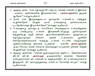 8 tyt; md;ddh 352 my; m/uh/g; 7 
67. mjw;F mth;é "vd; r%fj;jhNu! ve;j klikAk; vd;dplk; ,y;iy 
- khwhfé mfpyq;fspd; ,iwtdhfpa - (my;y;yh`;t; pd;) J}jd; 
MNtd;" vd;W $wpdhh;. 
68. "ehd; vd; ,iwtDila J}ijNa cq;fsplk; vLj;Jf; 
$Wfpd;Nwd;. NkYk; ehd; cq;fSf;F ek;gpf;ifahd 
cgNjrpahfTk; ,Uf;fpd;Nwd;" (vd;Wk; $wpdhh;). 
69. "cq;fSf;F mr;r%l;b vr;rhpf;if nra;tjw;fhf cq;fspYs;s 
xU kdpjUf;F cq;fs; ,iwtdplkpUe;J ew;Nghjid 
te;Js;sJ gw;wp ePq;fs; Mr;rhpag;gLfpwPh;fsh? E}`{ila 
r%fj;jhUf;Fg; gpd;dh; mtd; cq;fisg; g+kpapy; 
gpd;Njhd;wy;fshf;fp itj;Jé cq;fs; clypy; gyj;ijAk; 
mjpfkhf;fpaij epidT $Uq;fs; - vdNt my;y;yh`;t; pd; 
mUl;nfhilfis vy;yhk; epidj;Jg; ghUq;fs;> ePq;fs; ntw;wp 
ngWtPh;fs;" (vd;Wk; $wpdhh;). 
70. mjw;F mth;fs;é "vq;fs; %jhijah;fs; topgl;l nja;tq;fis 
tpl;L tpl;L> my;y;yh`; xUtidNa tzq;f Ntz;Lk; 
vd;gjw;fhfth ePh; vq;fsplk; te;jpUf;fpwPh;? ePh; cz;ikahsuhf 
,Ue;jhy;é ePh; mr;Rwj;Jtij vk;kplk; nfhz;L thUk;" vd;W 
$wpdhh;fs;. 
 