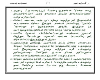 8 tyt; md;ddh 355 my; m/uh/g; 7 
76. mjw;Fé ngUikabj;Jf; nfhz;bUe;jth;fs;: "ePq;fs; vij 
ek;Gfpd;wPh;fNshé mij epr;rakhf ehq;fs; epuhfhpf;fpd;Nwhk;" 
vd;W $wpdhh;fs;. 
77. gpd;dh;é mth;fs; me;j xl;lfj;ij mWj;J jk; ,iwtdpd; 
fl;lisia kPwpdh;> ,d;Dk; mth;fs; (]hypi` Nehf;fp): 
"]hypN`! ePh; (,iwtdpd;) J}juhf ,Ue;jhy; ePh; 
mr;RWj;Jtij vk;kplk; nfhz;L thUk;" vd;W $wpdhh;fs;. 
78. vdNté (Kd;dh; vr;rhpf;fg;gl;lthW) mth;fis g+fk;gk; 
gpbj;Jf; nfhz;lJ> mjdhy; mth;fs; (fhiyapy;) jk; 
tPLfspNyNa ,we;jope;J fple;jdh;. 
79. mg;nghOJé (]hyp`;) mth;fis tpl;L tpyfpf; nfhz;lhh;> 
NkYk; "vd;Dila r%fj;jhNu! nka;ahfNt ehd; cq;fSf;F 
vd; ,iwtDila J}ij vLj;Jf; $wpé cq;fSf;F 
ew;NghjidAk; nra;Njd;> Mdhy; ePq;fs; ew;Nghjid 
ahsh;fis Nerpg;gth;fshf ,y;iy" vd;W $wpdhh;. 
80. NkYk; Y}j;ij (mth; r%fj;jhhpilNa egpahf mDg;gpNdhk;>) 
mth; jk; r%fj;jhhplk; $wpdhh;: "cyfj;jpy; vtUNk cq;fSf;F 
Kd; nra;jpuhj khdf; Nflhd xU nraiyr; nra;ath 
Kide;jPh;fs;?" 
 