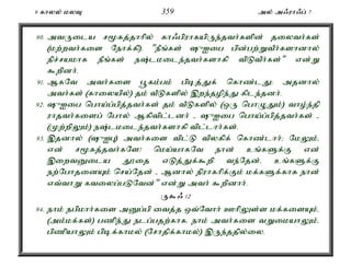9 fhyy; kyT 359 my; m/uh/g; 7 
90. mtUila r%fj;jhhpy; fh/gpuhfapUe;jth;fspd; jiyth;fs; 
(kw;wth;fis Nehf;fp)é "ePq;fs; {Iig gpd;gw;WtPh;fshdhy; 
epr;rakhf ePq;fs; e;lkile;jth;fshfp tpLtPh;fs;" vd;W 
$wpdh;. 
91. MfNt mth;fis g+fk;gk; gpbj;Jf; nfhz;lJ> mjdhy; 
mth;fs; (fhiyapy;) jk; tPLfspy; ,we;jope;J fple;jdh;. 
92. {Iig ngha;g;gpj;jth;fs; jk; tPLfspy; (xU nghOJk;) tho;e;jp 
uhjth;fisg; Nghy; Mfptpl;ldh; - {Iig ngha;g;gpj;jth;fs; - 
(Kw;wpYk;) e;lkile;jth;fshfp tpl;lhh;fs;. 
93. ,jdhy; ({IG) mth;fis tpl;L tpyfpf; nfhz;lhh;> NkYk;é 
vd; r%fj;jth;fNs! nka;ahfNt ehd; cq;fSf;F vd; 
,iwtDila J}ij vLj;Jf;$wp te;Njd;é cq;fSf;F 
ew;NghjidAk; nra;Njd; - Mdhy; epuhfhpf;Fk; kf;fSf;fhf ehd; 
vt;thW ftiyg;gLNtd;" vd;W mth; $wpdhh;. 
U$/ 12 
94. ehk; egpkhh;fis mDg;gp itj;j xt;Nthh; ChpYs;s kf;fisAk;é 
(mk;kf;fs;) gzpe;J elg;gjw;fhfé ehk; mth;fis tWikahYk;é 
gpzpahYk; gpbf;fhky; (Nrhjpf;fhky;) ,Ue;jjpy;iy. 
 