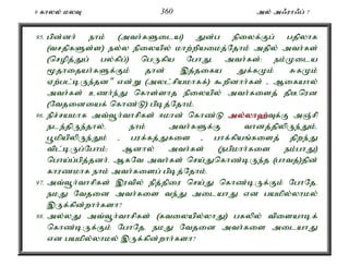 9 fhyy; kyT 360 my; m/uh/g; 7 
95. gpd;dh; ehk; (mth;fSila) Jd;g epiyf;Fg; gjpyhf 
(trjpfSs;s) ey;y epiyapy; khw;wpaikj;Njhk; mjpy; mth;fs; 
(nropj;Jg; gy;fpg;) ngUfpa NghJé mth;fs;: ek;Kila 
%jhijah;fSf;Fk; jhd; ,j;jifa Jf;fKk; RfKk; 
Vw;gl;bUe;jd" vd;W (myl;rpakhff;) $wpdhh;fs; - Mifahy; 
mth;fs; czh;e;J nfhs;shj epiyapy; mth;fisj; jpBnud 
(Ntjidiaf; nfhz;L) gpbj;Njhk;. 
96. epr;rakhf mt;t+h;thrpfs; <khd; nfhz;L my;y;yh`;T; f;F mQ;rp 
ele;jpUe;jhy;é ehk; mth;fSf;F thdj;jpypUe;Jk;é 
g+kpapypUe;Jk; - guf;fj;Jfis - ghf;fpaq;fisj; jpwe;J 
tpl;bUg;Nghk;> Mdhy; mth;fs; (egpkhh;fis ek;ghJ) 
ngha;g;gpj;jdh;. MfNt mth;fs; nra;Jnfhz;bUe;j (ghtj;)jpd; 
fhuzkhf ehk; mth;fisg; gpbj;Njhk;. 
97. mt;t+h;thrpfs; ,utpy; epj;jpiu nra;J nfhz;bUf;Fk; NghNjé 
ekJ Ntjid mth;fis te;J milahJ vd gakpy;yhky; 
,Uf;fpd;whh;fsh? 
98. my;yJ mt;t+h;thrpfs; (ftiyapy;yhJ) gfypy; tpisahbf; 
nfhz;bUf;Fk; NghNjé ekJ Ntjid mth;fis milahJ 
vd gakpy;yhky; ,Uf;fpd;whh;fsh? 
 