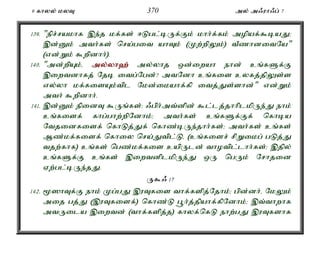 9 fhyy; kyT 370 my; m/uh/g; 7 
139. "epr;rakhf ,e;j kf;fs; <Lgl;bUf;Fk; khh;f;fk; mopaf;$baJ> 
,d;Dk; mth;fs; nra;git ahTk; (Kw;wpYk;) tPzhditNa" 
(vd;Wk; $wpdhh;). 
140. "md;wpAk;é my;y;yh`; my;yhj xd;iwah ehd; cq;fSf;F 
,iwtdhfj; Njb itg;Ngd;? mtNdh cq;fis cyfj;jpYs;s 
vy;yh kf;fisAk;tpl Nkd;ikahf;fp itj;Js;shd;" vd;Wk; 
mth; $wpdhh;. 
141. ,d;Dk; epidT $Uq;fs;: /gph;mt;dpd; $l;lj;jhhplkpUe;J ehk; 
cq;fisf; fhg;ghw;wpNdhk;> mth;fs; cq;fSf;Ff; nfhba 
Ntjidfisf; nfhLj;Jf; nfhz;bUe;jhh;fs;> mth;fs; cq;fs; 
Mz;kf;fisf; nfhiy nra;Jtpl;Lé (cq;fisr; rpWikg; gLj;J 
tjw;fhf) cq;fs; ngz;kf;fis capUld; thotpl;lhh;fs;> ,jpy; 
cq;fSf;F cq;fs; ,iwtdplkpUe;J xU ngUk; Nrhjid 
Vw;gl;bUe;jJ. 
U$/ 17 
142. %]hTf;F ehk; Kg;gJ ,uTfis thf;fspj;Njhk;> gpd;dh;é NkYk; 
mij gj;J (,uTfisf;) nfhz;L g+h;j;jpahf;fpNdhk;> ,t;thwhf 
mtUila ,iwtd; (thf;fspj;j) fhyf;nfL ehw;gJ ,uTfshf 
 