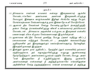 9 fhyy; kyT 375 my; m/uh/g; 7 
U$/ 19 
152. epr;rakhf vth;fs; fhisf; fd;iw (,iwtdhf) Mf;fpf; 
nfhz;lhh;fNsh mth;fisé mth;fs; ,iwtdplkpUe;J 
NfhgKk;é ,t;Tyf tho;f;ifapy; ,opTk; rPf;fpuNk te;J NrUk;> 
ngha;f;fw;gid nra;gth;fSf;F ehk; ,t;thNw $yp nfhLg;Nghk;. 
153. Mdhy; jPa nray;fs; nra;J nfhz;bUe;Njhh; (kde;jpUe;jp)é 
jt;gh nra;J> (ghtq;fspypUe;J tpyfp cz;ikahf) ek;gpf;iff; 
nfhz;lhy; - epr;rakhf mjd;gpd; ck;Kila ,iwtd; kd;dpg; 
gtdhfTk;é kpf;f fpUig nra;gtdhfTk; ,Uf;fpd;whd;. 
154. %]hit tpl;Lk; Nfhgk; jzpe;j NghJé (mth; vwpe;J tpl;l) 
gyiffis vLj;Jf; nfhz;lhh; - mtw;wpy; tiuag;ngw;w 
Fwpg;Gfspy; jk; ,iwtDf;Fg; gag;gLgth;fSf;F Neh;topAk;é 
(,iw)fpUigAk; ,Ue;jd. 
155. ,d;Dk; %]h ehk; Fwpg;gpl;l Neuj;jpy; (J}h; kiyapy;) ek;ikr; 
re;jpg;gjw;fhfé jk; r%fj;jhhpypUe;J vOgJ Mz;fisj; 
Njh;e;njLj;jhh;> mth;fisg; g+fk;gk; gw;wpf; nfhz;lNghJé mth; 
"vd; ,iwtNd! eP fUjpapUe;jhy;é ,jw;F Kd;dNu 
mth;fisAk; vd;idAk; eP mopj;jpUf;fyhNk! vq;fspYs;s 
mwptpypfs; nra;j (Fw;wj;)jpw;fhfé vq;fs; ahtiuAk; eP mopj;J 
 