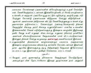 1 myp/g; yhk; kPk; 38 my; gfuh 2 
gifik nfhs;sTk; (mth;fspd; tpNuhjpfSf;F) cjtp nra;fpwPh; 
fs;. ntspNaw;wg;gl;lth;fs; (,t;tpNuhjpfsplk; rpf;fp) ifjpfshf 
cq;fsplk; te;jhy;é (mg;nghOJ kl;Lk; gopg;Gf;F mQ;rp) e;l<L 
ngw;Wf; nfhz;L (mth;fis tpLjiy nra;J) tpLfpwPh;fs; - 
Mdhy; mth;fis (tPLfis tpl;L) ntspNaw;WtJ cq;fs; kPJ 
`uhkh(d jLf;fg;gl;l nrayh)Fk;. (mg;gbnad;why;) ePq;fs; 
Ntjj;jpy; rpyij ek;gp rpyij kWf;fpwPh;fsh? vdNt cq;fspy; 
,t;tifapy; nray; gLfpwth;fSf;F ,t;Tyf tho;tpy; ,opitj; 
jtpu NtW $yp vJTk; fpilf;fhJ. kWik (fpahk) ehspNyh 
mth;fs; kpff;fLikahd Ntjidapd; ghy; kPl;lg;gLthh;fs;> 
,d;Dk; ePq;fs; nra;J tUtij my;y;yh`; ftdpf;fhky; ,y;iy. 
86. kWik(apd; epiyahd tho;f;if)f;Fg; gfukhfé (mw;gkhd) 
,t;Tyf tho;f;ifia tpiyf;F thq;fpf; nfhz;lth;fs; ,th;fs; 
jhk;> MfNt ,th;fSf;F (xU rpwpjsTk;) Ntjid ,Nyrhf;fg; 
glkhl;lhJ> ,th;fs; cjtpAk; nra;ag;gl khl;lhh;fs;. 
U$/ 11 
87. NkYk;é ehk; %]hTf;F epr;rakhf Ntjj;ijf; nfhLj;Njhk;. 
mtUf;Fg; gpd; njhlh;r;rpahf (,iw) J}jh;fis ehk; mDg;gp 
 