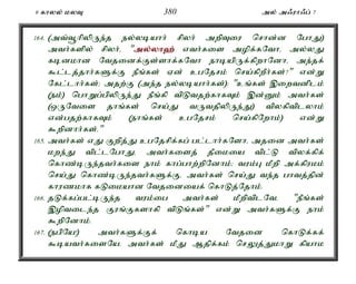 9 fhyy; kyT 380 my; m/uh/g; 7 
164. (mt;t+hpypUe;j ey;ybahh; rpyh; mwpTiu nrhd;d NghJ) 
mth;fspy; rpyh;é "my;y;yh`; vth;fis mopf;fNthé my;yJ 
fbdkhd Ntjidf;Fs;shf;fNth ehbapUf;fpwhNdhé me;jf; 
$l;lj;jhh;fSf;F ePq;fs; Vd; cgNjrk; nra;fpwPh;fs;?" vd;W 
Nfl;lhh;fs;> mjw;F (me;j ey;ybahh;fs;): "cq;fs; ,iwtdplk; 
(ek;) nghWg;gpypUe;J ePq;fp tpLtjw;fhfTk; ,d;Dk; mth;fs; 
(xUNtis jhq;fs; nra;J tUtjpypUe;J) tpyfptplyhk; 
vd;gjw;fhfTk; (ehq;fs; cgNjrk; nra;fpNwhk;) vd;W 
$wpdhh;fs;." 
165. mth;fs; vJ Fwpj;J cgNjrpf;fg; gl;lhh;fNshé mjid mth;fs; 
kwe;J tpl;lNghJé mth;fisj; jPikia tpl;L tpyf;fpf; 
nfhz;bUe;jth;fis ehk; fhg;ghw;wpNdhk;> tuk;G kPwp mf;fpukk; 
nra;J nfhz;bUe;jth;fSf;Fé mth;fs; nra;J te;j ghtj;jpd; 
fhuzkhf fLikahd Ntjidiaf; nfhLj;Njhk;. 
166. jLf;fg;gl;bUe;j tuk;ig mth;fs; kPwptplNté "ePq;fs; 
,optile;j Fuq;Ffshfp tpLq;fs;" vd;W mth;fSf;F ehk; 
$wpNdhk;. 
167. (egpNa!) mth;fSf;Ff; nfhba Ntjid nfhLf;ff; 
$bath;fisNaé mth;fs; kPJ Mjpf;fk; nrYj;JkhW fpahk 
 