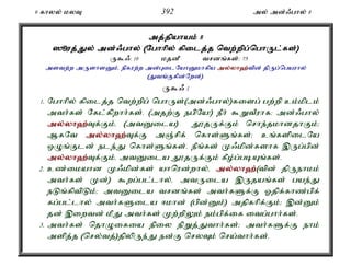 9 fhyy; kyT 392 my; md;/ghy; 8 
mj;jpahak; 8 
]èuj;Jy; md;/ghy; (Nghhpy; fpilj;j ntw;wpg;nghUl;fs;) 
U$/: 10 kjdP trdq;fs;: 75 
mstw;w mUshsDk;é epfuw;w md;GilNahDkhfpa my;y;yh`;t; pd; jpUg;ngauhy; 
(Jtq;Ffpd;Nwd;). 
U$/ 1 
1. Nghhpy; fpilj;j ntw;wpg; nghUs;(md;/ghy;)fisg; gw;wp ck;kplk; 
mth;fs; Nfl;fpwhh;fs;. (mjw;F egpNa!) ePh; $WtPuhf: md;/ghy; 
my;y;yh`;T; f;Fk;é (mtDila) J}jUf;Fk; nrhe;jkhdjhFk;> 
MfNt my;y;yh`;T; f;F mQ;rpf; nfhs;Sq;fs;> cq;fspilNa 
xOq;Fld; ele;J nfhs;Sq;fs;. ePq;fs; K/kpd;fshf ,Ug;gpd; 
my;y;yh`;T; f;Fk;é mtDila J}jUf;Fk; fPo;g;gbAq;fs;. 
2. cz;ikahd K/kpd;fs; ahnud;why;é my;y;yh`;(; tpd; jpUehkk; 
mth;fs; Kd;) $wg;gl;lhy;é mtUila ,Ujaq;fs; gae;J 
eLq;fptpLk;> mtDila trdq;fs; mth;fSf;F Xjpf;fhz;gpf; 
fg;gl;lhy; mth;fSila <khd; (gpd;Dk;) mjpfhpf;Fk;> ,d;Dk; 
jd; ,iwtd; kPJ mth;fs; Kw;wpYk; ek;gpf;if itg;ghh;fs;. 
3. mth;fs; njhOifia epiy epWj;Jthh;fs;> mth;fSf;F ehk; 
mspj;j (nry;tj;)jpypUe;J ed;F nryTk; nra;thh;fs;. 
 