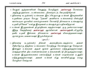 9 fhyy; kyT 394 my; md;/ghy; 8 
8. NkYk; Fw;wthspfs; ntWj;j NghjpYk;é my;y;yh`; ngha;ia 
mopj;J `f;if - cz;ikia - epiyehl;(lNt eh)Lfpwhd;. 
9. (epidT $Uq;fs;:) cq;fis ,ul;rpf;FkhW cq;fs; ,iwtdpd; 
cjtpia ehba NghJ: "(mzp mzpahf cq;fisg;) gpd;gw;wp 
tuf;$ba Xuhapuk; kyf;Ffisf; nfhz;L epr;rakhf cq;fSf;F 
cjtp GhpNtd;" vd;W ,iwtd; cq;fSf;Fg; gjpyspj;jhd;. 
10. cq;fs; ,Ujaq;fs; jpUg;jpailtjw;fhfTk;é xU ed;khukhfTk; 
(,e;j ntw;wpia) my;y;yh`; Mf;fpdhd;> my;y;yh`;t; plkpUe;Nj 
jtpu cjtp ,y;iy> epr;rakhf my;y;yh`; kpifj;jtdhfTk;é 
QhdKilatdhfTk; ,Uf;fpd;whd;. 
U$/ 2 
11. (epidT $Uq;fs;:) ePq;fs; mikjpailtjw;fhf mtd; 
rpwpanjhU epj;jpiu cq;fisg; nghjpe;J nfhs;SkhW nra;jhd;> 
,d;Dk; cq;fis mjd; %yk; J}a;ikg; gLj;Jtjw;fhfTk;é 
ij;jhdpd; jPa vz;zq;fis cq;fistpl;L ePf;Ftjw;fhfTk;é 
cq;fs; ,Ujaq;fisg; gyg;gLj;jpé cq;fs; ghjq;fis cWjpg; 
gLj;Jtjw;fhfTk;é mtd; cq;fs; kPJ thdpypUe;J kio 
nghopar; nra;jhd;. 
 