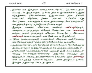 9 fhyy; kyT 395 my; md;/ghy; 8 
12. (egpNa!) ck; ,iwtd; kyf;Ffis Nehf;fp: "epr;rakhf ehd; 
cq;fSld; ,Uf;fpNwd;> MfNté ePq;fs; K/kpd;fis cWjpg; 
gLj;Jq;fs;> epuhfhpg;Nghhpd; ,Ujaq;fspy; ehd; jpfpiy 
cz;lhf;fp tpLNtd;> ePq;fs; mth;fs; gplhpfspd; kPJ 
ntl;Lq;fs;> mth;fSila tpuy; EdpfisAk; ntl;btpLq;fs;" 
vd;W (t`P %yk;) mwptpj;jij epidT $Uk;. 
13. ,jw;Ff; fhuzk;: epr;rakhf mth;fs; my;y;yh`;T; f;Fk;é 
mtDila J}jUf;Fk; tpNuhjk; nra;jhh;fs;. vth; my;y;yh`; 
Tf;Fk;é mtd; J}jUf;Fk; tpNuhjk; nra;thNuh - epr;rakhf 
my;y;yh`; fbdkhfj; jz;lid nra;gtdhf ,Uf;fpwhd;. 
14. ",ij (jz;lidia)r; RitAq;fs;> epr;rakhf fh/gph;fSf;F 
euf NtjidAz;L" vd;W (epuhfhpg;NghUf;Ff;) $wg;gLk;. 
15. ek;gpf;if nfhz;lth;fNs! ePq;fs; epuhfhpg;Nghiug; (Nghhpy;) xd;W 
jpuz;lth;fshf re;jpj;jhy; mth;fSf;F GwKJF fhl;lhjPh;fs;. 
16. (vjphpfis) ntl;Ltjw;fhfNth my;yJ (jk;) $l;lj;jhUld; 
Nrh;e;J nfhs;tjw;fhfNthad;wpé me;ehspy; vtNuDk; jk; 
GwKJiff; fhl;bj; jpUk;Gthuhdhy;é epr;rakhf mth; my;y;yh`; 
tpd; Nfhgj;jpw;F cs;shfp tpLthh; - mth; jq;Fkplk; eufNk> 
,d;Dk; mJ kpfTk; nfl;l jq;Fkplk;. 
 