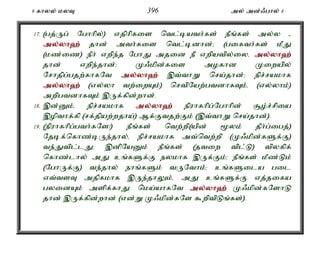9 fhyy; kyT 396 my; md;/ghy; 8 
17. (gj;Ug; Nghhpy;) vjphpfis ntl;bath;fs; ePq;fs; my;y - 
my;y;yh`; jhd; mth;fis ntl;bdhd;> (gifth;fs; kPJ 
(kz;iz) ePh; vwpe;j NghJ mjid eP; vwpatpy;iyé my;y;yh`; 
jhd; vwpe;jhd;> K/kpd;fis mofhd Kiwapy; 
Nrhjpg;gjw;fhfNt my;y;yh`; ,t;thW nra;jhd;> epr;rakhf 
my;y;yh`; (vy;yh tw;iwAk;) nrtpNaw;gtdhfTk;é (vy;yhk;) 
mwpgtdhfTk; ,Uf;fpd;whd;. 
18. ,d;Dk;é epr;rakhf my;y;yh`; epuhfhpg;Nghhpd; #o;r;rpia 
,opthf;fp (rf;jpaw;wjha;) Mf;Ftjw;Fk; (,t;thW nra;jhd;). 
19. (epuhfhpg;gth;fNs!) ePq;fs; ntw;wp(apd; %yk; jPh;g;igj;) 
Njbf;nfhz;bUe;jhy;é epr;rakhf mt;ntw;wp (K/kpd;fSf;F) 
te;Jtpl;lJ> ,dpNaDk; ePq;fs; (jtiw tpl;L) tpyfpf; 
nfhz;lhy; mJ cq;fSf;F eykhf ,Uf;Fk;> ePq;fs; kPz;Lk; 
(NghUf;F) te;jhy; ehq;fSk; tUNthk;> cq;fSila gil 
vt;tsT mjpfkhf ,Ue;jhYk;é mJ cq;fSf;F vj;jifa 
gyidAk; mspf;fhJ. nka;ahfNt my;y;yh`; K/kpd;fNshL 
jhd; ,Uf;fpd;whd; (vd;W K/kpd;fNs $wptpLq;fs;). 
 