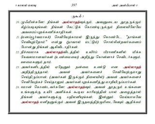 9 fhyy; kyT 397 my; md;/ghy; 8 
U$/ 3 
20. K/kpd;fNs! ePq;fs; my;y;yh`;T; f;Fk;é mtDila J}jUf;Fk; 
fPo;g;gbAq;fs;> ePq;fs; Nfl;Lf; nfhz;bUf;Fk; epiyapNyNa 
mtiug; Gwf;fzpf;fhjPh;fs;. 
21. (kdg;g+h;tkhfr;) nrtpNaw;fhky; ,Ue;J nfhz;Nlé "ehq;fs; 
nrtpAw;Nwhk;" vd;W (ehthy; kl;Lk;) nrhy;fpd;wth;fisg; 
Nghd;W ePq;fs; MfptplhjPh;fs;. 
22. epr;rakhf my;y;yh`;t; plj;jpy; caph;g; gpuhzpfspy; kpf;f 
Nftykhdth;fs; (cz;ikia) mwpe;J nfhs;shr; nrtplh;fSk;é 
CikfSk; jhk;. 
23. mth;fsplj;jpy; VNjDk; ed;ik cz;L vd my;y;yh`; 
mwpe;jpUe;jhy;é mtd; mth;fisr; nrtpNaw;FkhW 
nra;jpUg;ghd;> (mth;fs; ,Uf;Fk; epiyapy;) mtd; mth;fisr; 
nrtpNaw;fr; nra;jhYk; mth;fs; Gwf;fzpj;J khwpapUg;ghh;fs;. 
24. <khd; nfhz;lth;fNs! my;y;yh`;T; k;é mtd; J}jUk; cq;fis 
cq;fSf;F caph; mspf;ff; $ba fhhpaj;jpd; ghy; mioj;jhy; 
ePq;fs; mth;fSf;F gjpyspAq;fs;> ,d;Dk; nka;ahfNt 
my;y;yh`; kdpjDf;Fk; mtd; ,Ujaj;jpw;FkpilNaAk; Mjpf;fk; 
 