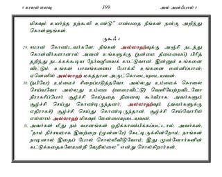 9 fhyy; kyT 399 my; md;/ghy; 8 
kpfTk; cah;e;j ew;$yp cz;L" vd;gij ePq;fs; ed;F mwpe;J 
nfhs;Sq;fs;. 
U$/ 4 
29. <khd; nfhz;lth;fNs! ePq;fs; my;y;yh`;T; f;F mQ;rp ele;J 
nfhs;tPh;fshdhy; mtd; cq;fSf;F (ed;ik jPikiag;) gphpj; 
jwpe;J elf;ff;$ba Neh;topiaf; fhl;Lthd;. ,d;Dk; cq;fis 
tpl;Lk; cq;fs; ghtq;fisg; Nghf;fp cq;fis kd;dpg;ghd;> 
Vnddpy; my;y;yh`; kfj;jhd mUl;nfhilAilatd;. 
30. (egpNa!) ck;ikr; rpiwg;gLj;jNthé my;yJ ck;ikf; nfhiy 
nra;aNth my;yJ ck;ik (Ciutpl;L) ntspNaw;wtplNth 
epuhfhpg;Nghh; #o;r;rp nra;jij epidT $h;tPuhf> mth;fSk; 
#o;r;rp nra;J nfhz;bUe;jdh;> my;y;yh`;T; k; (mth;fSf;F 
vjpuhfr;) #o;r;rp nra;J nfhz;bUe;jhd;. #o;r;rp nra;Nthhpy; 
vy;yhk; my;y;yh`; kpfTk; Nkd;ikAilatd;. 
31. mth;fs; kPJ ek; trdq;fs; Xjpf;fhz;gpf;fg;gl;lhy;é mth;fs;é 
"ehk; epr;rakhf ,tw;iw (Kd;dNu) Nfl;bUf;fpd;Nwhk;> ehq;fs; 
ehbdhy; ,ijg; Nghy; nrhy;yptpLNthk;> ,J Kd;Ndhh;fspd; 
fl;Lf;fijfNsad;wp Ntwpy;iy" vd;W nrhy;fpwhh;fs;. 
 