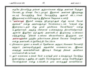 1 myp/g; yhk; kPk; 40 my; gfuh 2 
ijNa epuhfhpj;J jq;fs; Mj;khf;fis tpw;W mth;fs; ngw;Wf; 
nfhz;lJ kpfTk; nfl;ljhFk;. ,jdhy; mth;fs; (,iwtD 
ila) Nfhgj;jpw;F Nky; Nfhgj;jpw;F Mshfp tpl;lhh;fs;. 
(,j;jifa) fh/gph;fSf;F ,opthd Ntjid cz;L. 
91. "my;y;yh`; ,wf;fp itj;j (jpUf;Fh;Md; kPJ) <khd; nfhs; 
Sq;fs;" vd;W mth;fSf;Fr; nrhy;yg;gl;lhy;é "vq;fs; kPJ 
,wf;fg;gl;ljd; kPJ jhd; ek;gpf;if nfhs;Nthk;" vd;W 
$Wfpwhh;fs;> mjw;F gpd;dhy; cs;stw;iw epuhfhpf;fpwhh;fs;. 
Mdhy; ,JNth (Fh;Md;) mth;fsplk; ,Ug;gij cz;ikg; 
gLj;JfpwJ. "ePq;fs; cz;ik tpRthrpfshf ,Ue;jhy;é Vd; 
my;y;yh`;t; pd; Ke;jpa egpkhh;fis ePq;fs; nfhiy nra;jPh;fs;?" 
vd;W mth;fsplk; (egpNa!) ePh; Nfl;gPuhf. 
92. epr;rakhf %]h cq;fsplk; njspthd mj;jhl;rpfisf; nfhz;L 
te;jhh;> (mg;gbapUe;Jk;) mjd;gpd; fhiskhl;il (,iz 
itj;J) tzq;fpdPh;fs;> (,g;gbr; nra;J) ePq;fs; mf;fpukf; 
fhuh;fshfp tpl;Bh;fs;. 
93. J}h; kiyia cq;fs; Nky; cah;j;jp ehk; cq;fSf;Ff; nfhLj;j 
(jt;uhj;)ij cWjpAld; gw;wpf; nfhs;Sq;fs;> mij nrtpNaw;Wf; 
nfhs;Sq;fs; vd;W cq;fsplk; ehk; thf;FWjp thq;fpNdhk;. 
 