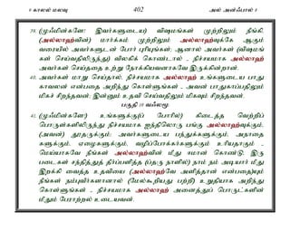9 fhyy; kyT 402 my; md;/ghy; 8 
39. (K/kpd;fNs! ,th;fSila) tpkq;fs; Kw;wpYk; ePq;fpé 
(my;y;yh`;t; pd;) khh;f;fk; Kw;wpYk; my;y;yh`;T; f;Nf MFk; 
tiuapy; mth;fSld; Nghh; GhpAq;fs;> Mdhy; mth;fs; (tpkq; 
fs; nra;tjpypUe;J) tpyfpf; nfhz;lhy; - epr;rakhf my;y;yh`; 
mth;fs; nra;jij cw;W Nehf;fpatdhfNt ,Uf;fpd;whd;. 
40. mth;fs; khW nra;jhy;é epr;rakhf my;y;yh`; cq;fSila ghJ 
fhtyd; vd;gij mwpe;J nfhs;Sq;fs; - mtd; ghJfhg;gjpYk; 
kpfr; rpwe;jtd;> ,d;Dk; cjtp nra;tjpYk; kpfTk; rpwe;jtd;. 
gFjp 10 t/y% 
41. (K/kpd;fNs!) cq;fSf;F(g; Nghhpy;) fpilj;j ntw;wpg; 
nghUs;fspypUe;J epr;rakhf Ie;jpnyhU gq;F my;y;yh`;T; f;Fk;é 
(mtd;) J}jUf;Fk;> mth;fSila ge;Jf;fSf;Fk;é mehij 
fSf;Fk;é ViofSf;Fk;é topg;Nghf;fh;fSf;Fk; chpajhFk; - 
nka;ahfNt ePq;fs; my;y;yh`;t; pd; kPJ <khd; nfhz;Lé ,U 
gilfs; re;jpj;Jj; jPh;g;gspj;j (g;jU ehspy;) ehk; ek; mbahh; kPJ 
,wf;fp itj;j cjtpia (my;y;yh`;N; t mspj;jhd; vd;gij)Ak; 
ePq;fs; ek;GtPh;fshdhy; (Nky;$wpaJ gw;wp) cWjpahf mwpe;J 
nfhs;Sq;fs; - epr;rakhf my;y;yh`; midj;Jg; nghUl;fspd; 
kPJk; Nguhw;wy; cilatd;. 
 