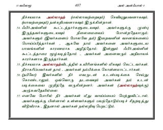 10 t/y% 407 my; md;/ghy; 8 
epr;rakhf my;y;yh`; (vy;yhtw;iwAk;) nrtpAWgtdhfTk;é 
(ahtw;iwAk;) ed;fwpgtdhfTk; ,Uf;fpd;whd;. 
54. /gph;mt;dpd; $l;lj;jhh;fSilaTk;é mth;fSf;F Kd;G 
,Ue;jth;fSilaTk; epiyikiag; Nghd;wNjahFk;> 
mth;fSk; (,th;fisg; NghyNt jk;) ,iwtdpd; trdq;fisg; 
ngha;g;gpj;jhh;fs; - MfNt ehk; mth;fis mth;fSila 
ghtq;fspd; fhuzkhf mopj;Njhk;> ,d;Dk; /gph;mt;dpd; 
$l;lj;jhiu %o;fbj;Njhk; - mth;fs; midtUk; mepahaf; 
fhuh;fshf ,Ue;jhh;fs;. 
55. epr;rakhf my;y;yh`;t; plj;jpy; caphpdq;fspy; kpfTk; nfl;lth;fs;é 
epuhfhpg;gth;fs; jhk; - mth;fs; ek;gpf;if nfhs;skhl;lhh;fs;. 
56. (egpNa!) ,th;fspy; ePh; vtUld; cld;gbf;if nra;J 
nfhz;lhYk;é xt;nthU jlitAk; mth;fs; jk; cld; 
gbf;ifia Kwpj;Nj tUfpd;wdh;> mth;fs; (my;y;yh`;T; f;F) 
mQ;RtNjapy;iy. 
57. vdNt Nghhpy; ePh; mth;fs; kPJ tha;g;igg; ngw;Wtpl;lhy;é 
mth;fSf;F gpd;dhy; cs;sth;fSk; gae;NjhLk;gbr; rpjwbj;J 
tpLtPuhf - ,jdhy; mth;fs; ey;ywpT ngwl;Lk;. 
 