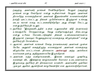 1 myp/g; yhk; kPk; 41 my; gfuh 2 
(mjw;F mth;fs;) ehq;fs; nrtpNaw;Nwhk;> NkYk; (mjw;F) 
ehq;fs; khW nra;Njhk; vd;W $wpdhh;fs;. NkYk; mth;fs; 
epuhfhpj;j fhuzj;jpdhy; mth;fs; ,jaq;fspy; fhisf;fd;wpd; 
(gf;jp) Gfl;lg;gl;lJ. ePq;fs; K/kpd;fshf ,Ue;jhy; cq;fS 
ila <khd; vij fl;lisapLfpwNjh mJ kpfTk; nfl;lJ 
vd;W (egpNa!) ePh; $Wk;. 
94. (egpNa!) ",iwtdplj;jpy; cs;s kWikapd; tPL (Rth;f;fk;) 
cq;fSf;Nf nrhe;jkhdJ> NtW kdpjh;fSf;Ff; fpilahJ 
vd;W chpik nfhz;lhLtjpy; ePq;fs; cz;ikahsh;fshf 
,Ue;jhy;é (mijg; ngWtjw;fhf) kuzj;ij tpUk;Gq;fs;" vd;W 
(egpNa!) ePh; nrhy;tPuhf. 
95. Mdhy;é mth;fs; fuq;fs; nra;j (ghtq;fis) mth;fs; Kd;d 
NkNa mDg;gp itj;jpUe;j fhuzj;jhy; mth;fs; kuzj;ij 
tpUk;gNt khl;lhh;fs;> epr;rakhf my;y;yh`; me;j mf;fpukf; 
fhuh;fis ed;F mwpe;jtdhfNt ,Uf;fpwhd;. 
96. mth;fs;é kw;w kdpjh;fistplé ,iz itf;Fk; K;hpf;F 
fisAk; tpl (,t;Tyf) tho;f;ifapy; Nguhir cilath;fshf 
,Ug;gij (egpNa!) ePh; epr;rakhff; fhz;gPh;> mth;fspy; xt;nth 
UtUk; Mapuk; Mz;Lfs; thoNtz;Lk; vd Mirg;gLfpwhh;fs;> 
 